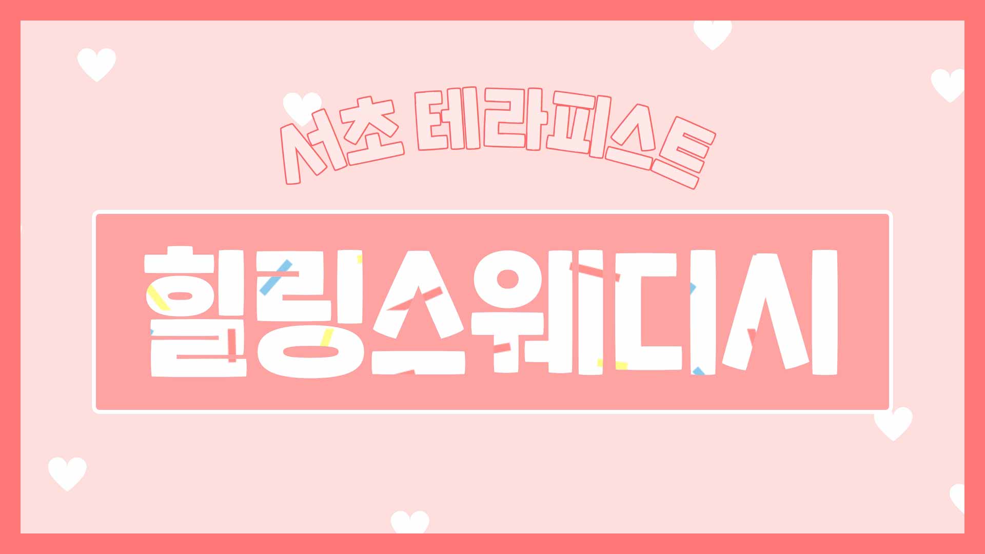 서초-힐링스웨디시