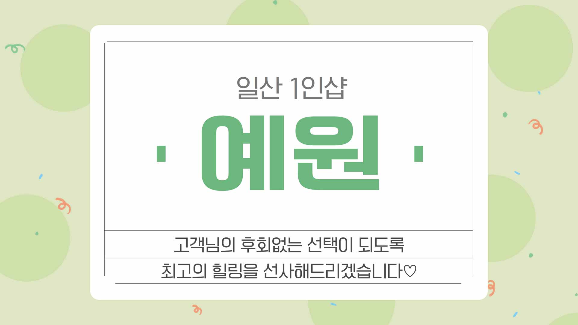 일산-1인샵 예원