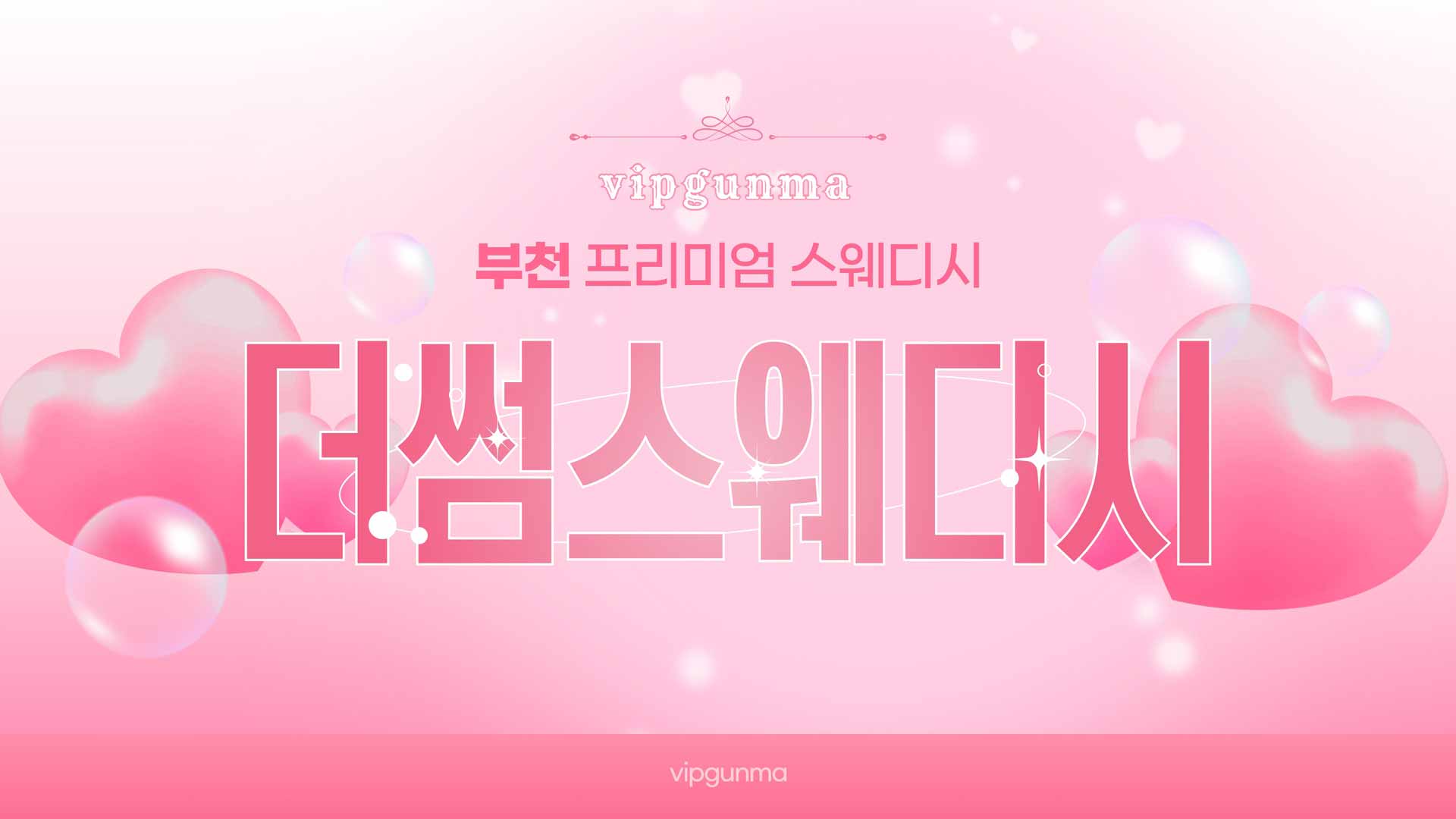 부천-더썸스웨디시