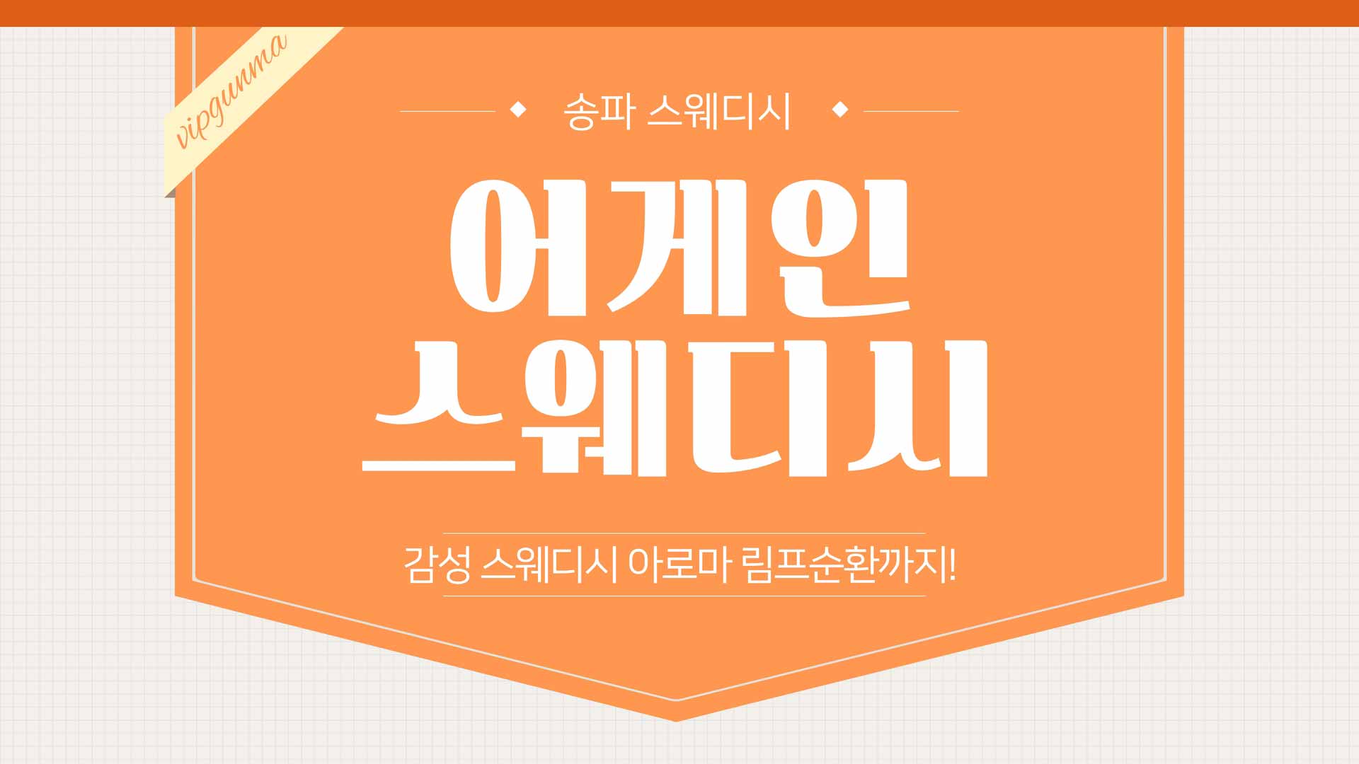 송파-어게인스웨디시