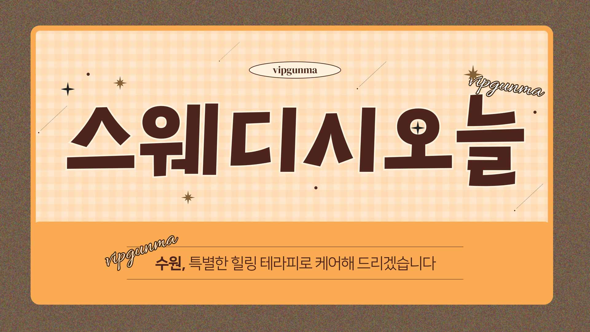 수원-스웨디시오늘