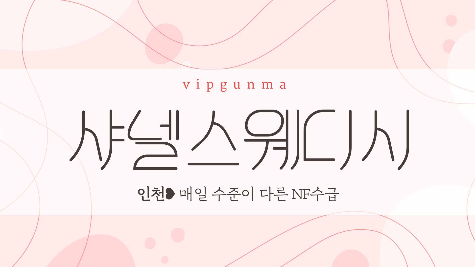 인천-샤넬스웨디시