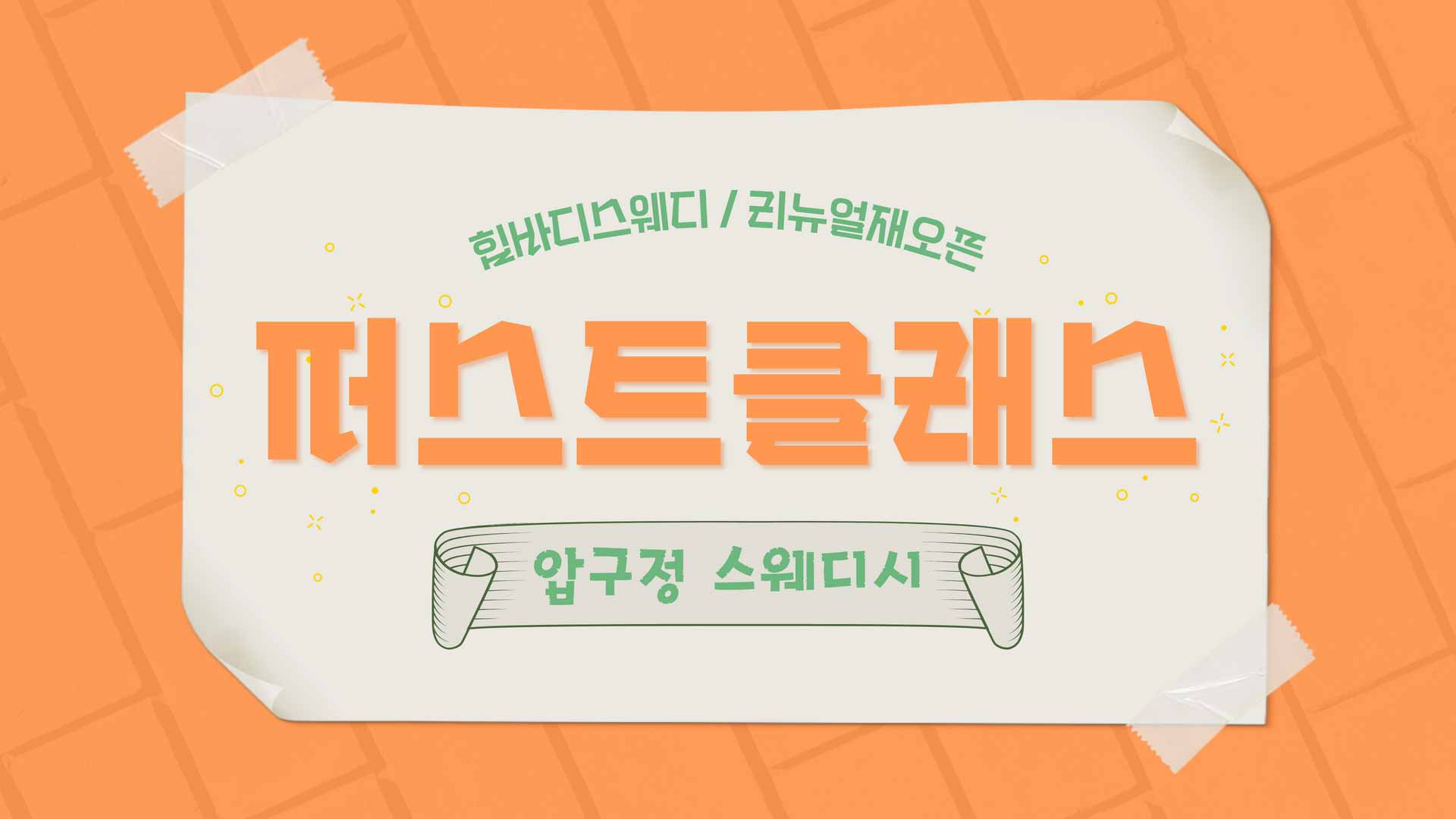 압구정-퍼스트클래스