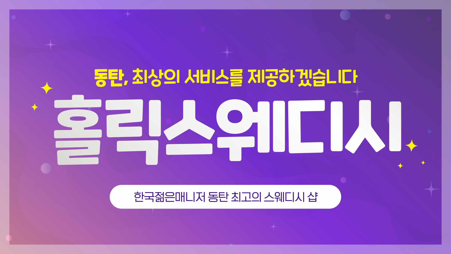 동탄-홀릭스웨디시