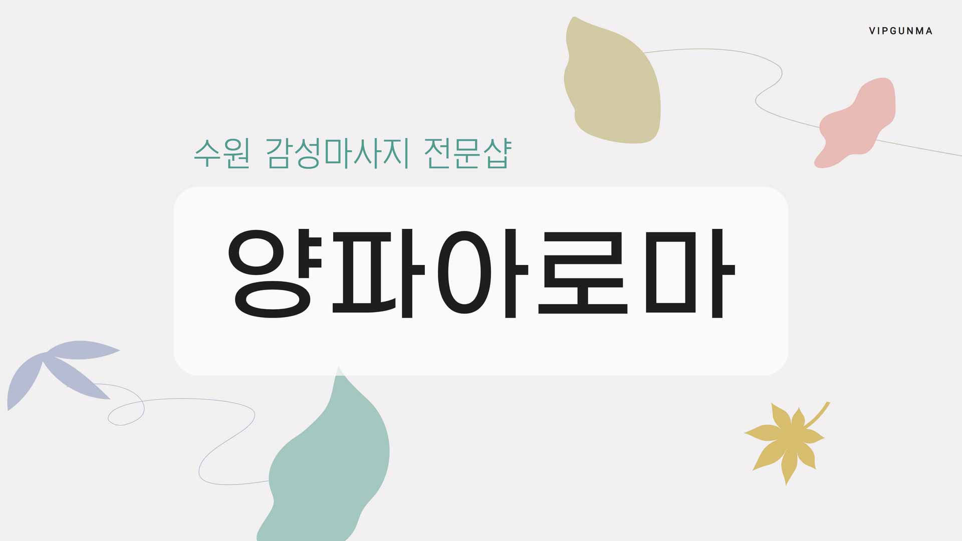 수원-양파아로마