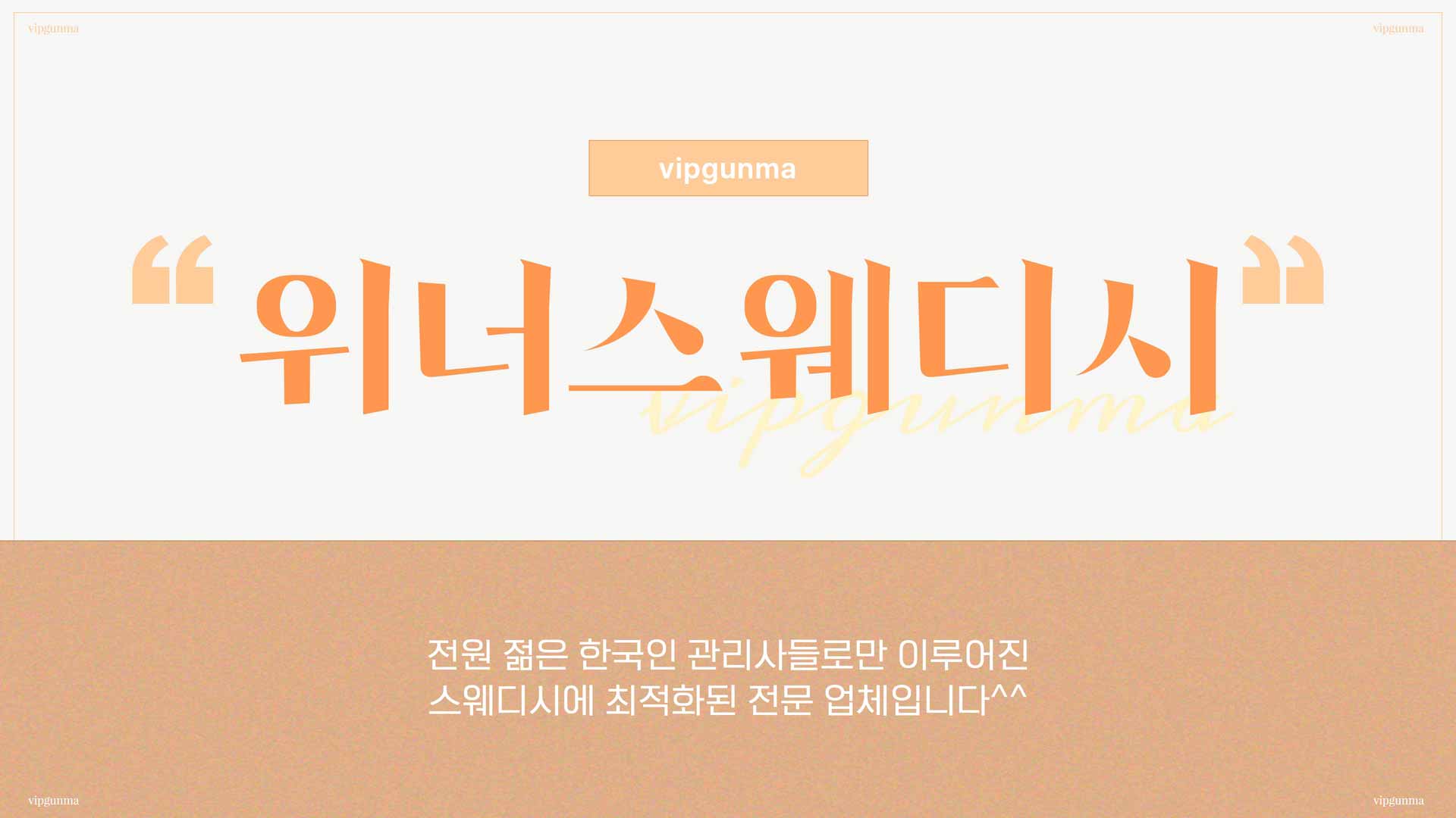 동탄-위너스웨디시