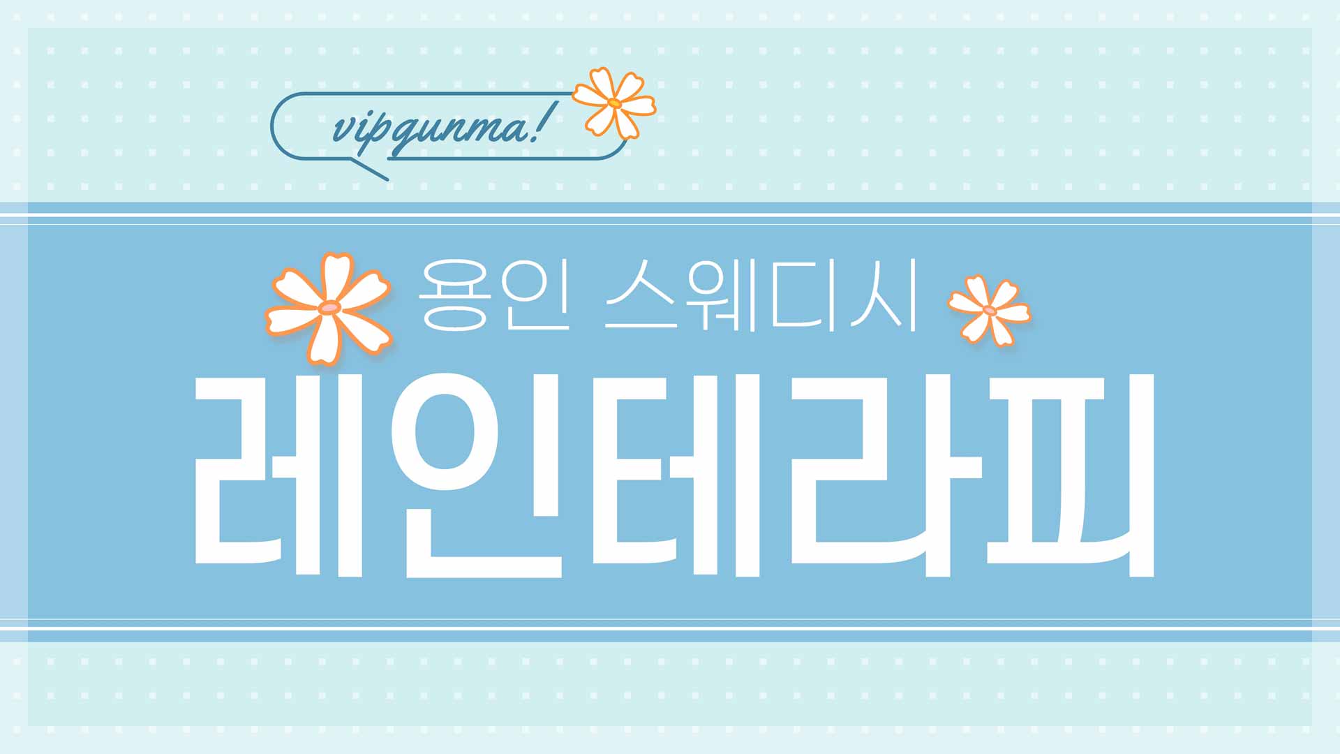 용인-레인테라피