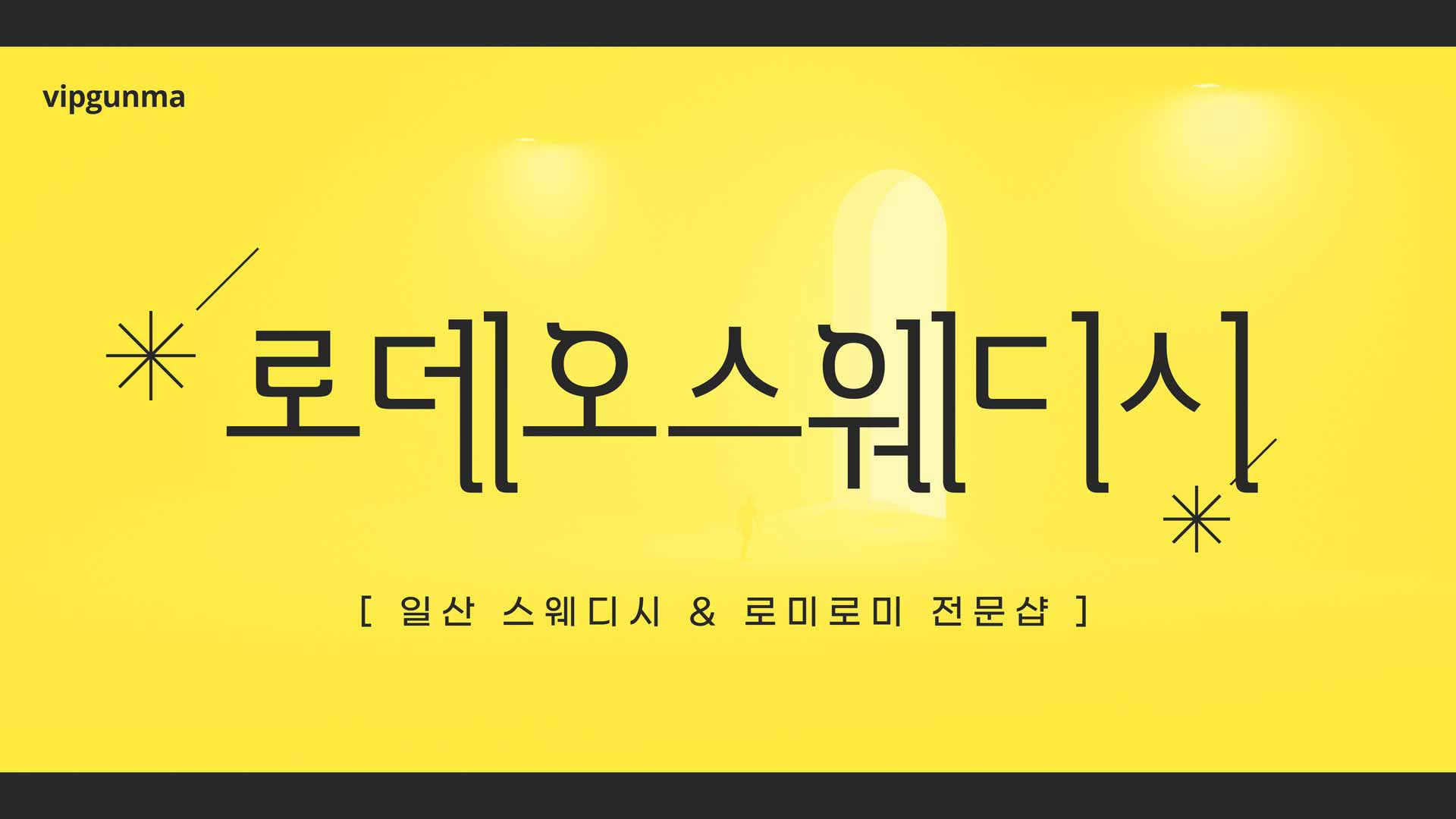 일산-로데오스웨디시
