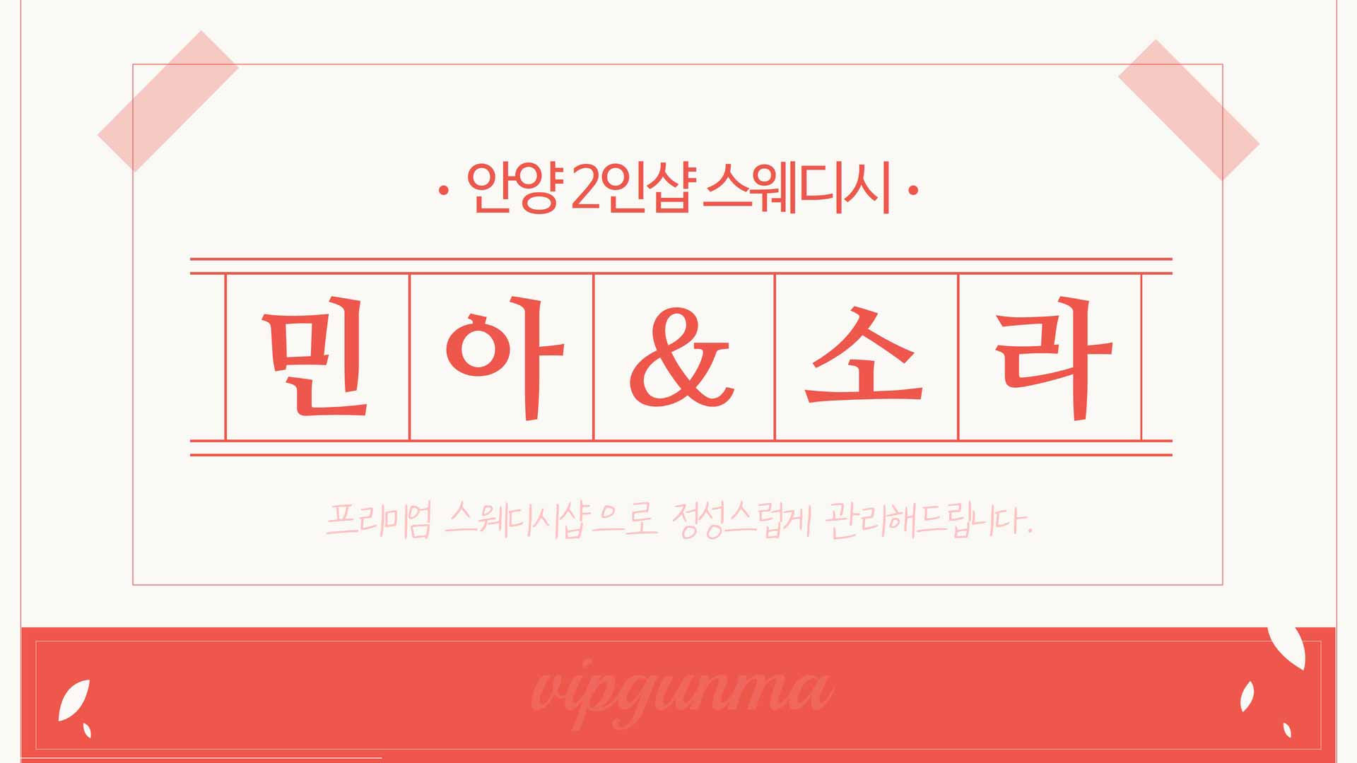 안양-2인샵 민아&소라