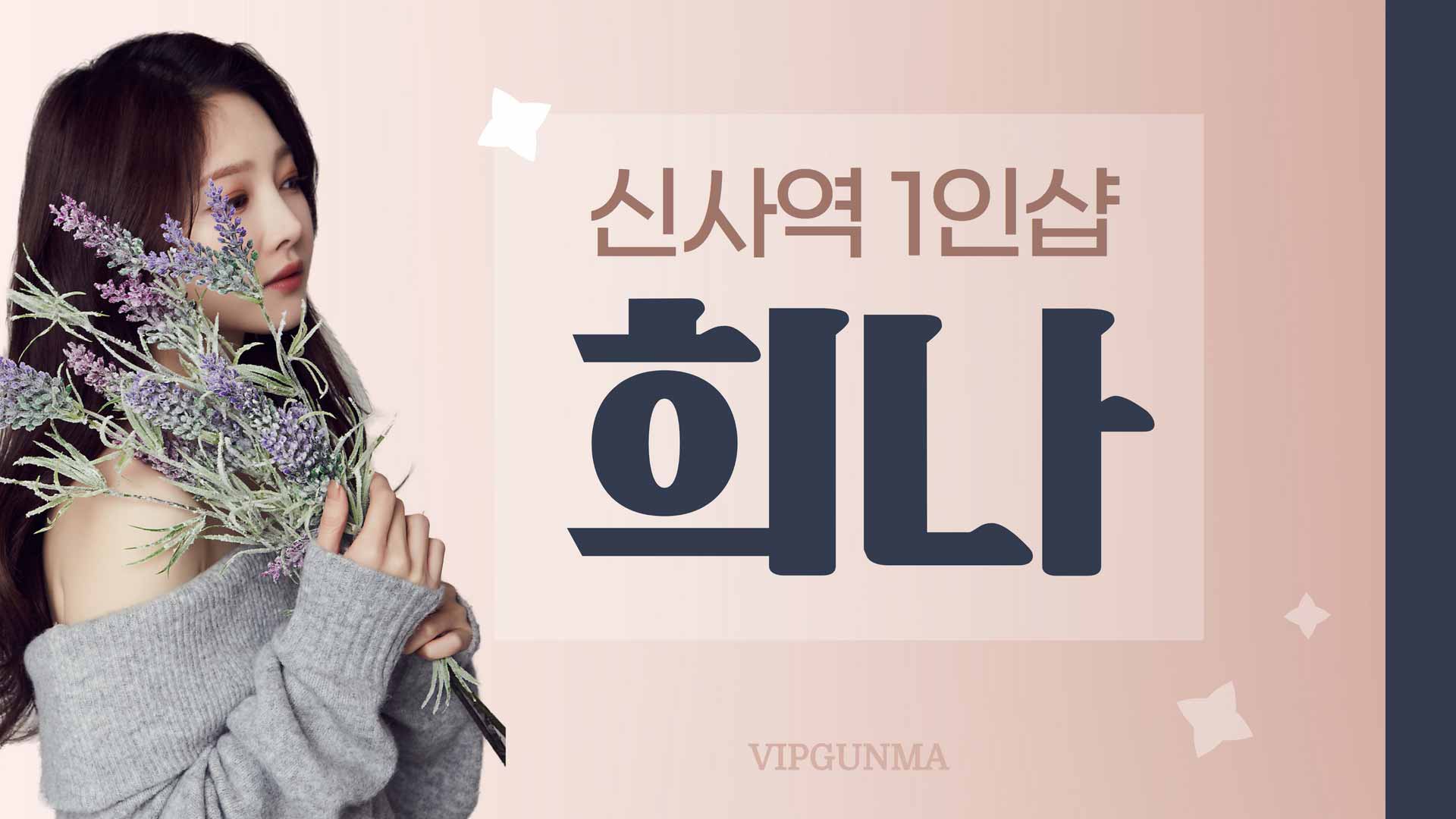 강남-1인샵 희나