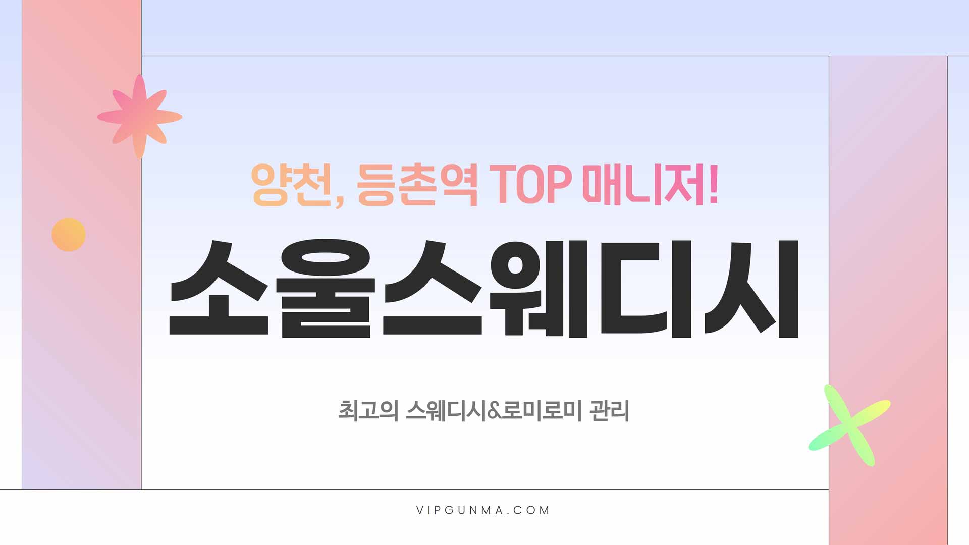 양천-소울스웨디시