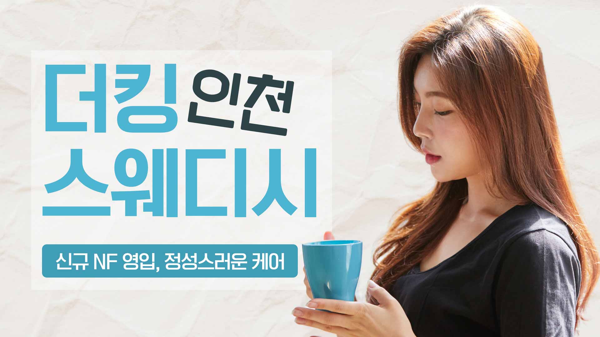 인천-더킹스웨디시&왁싱