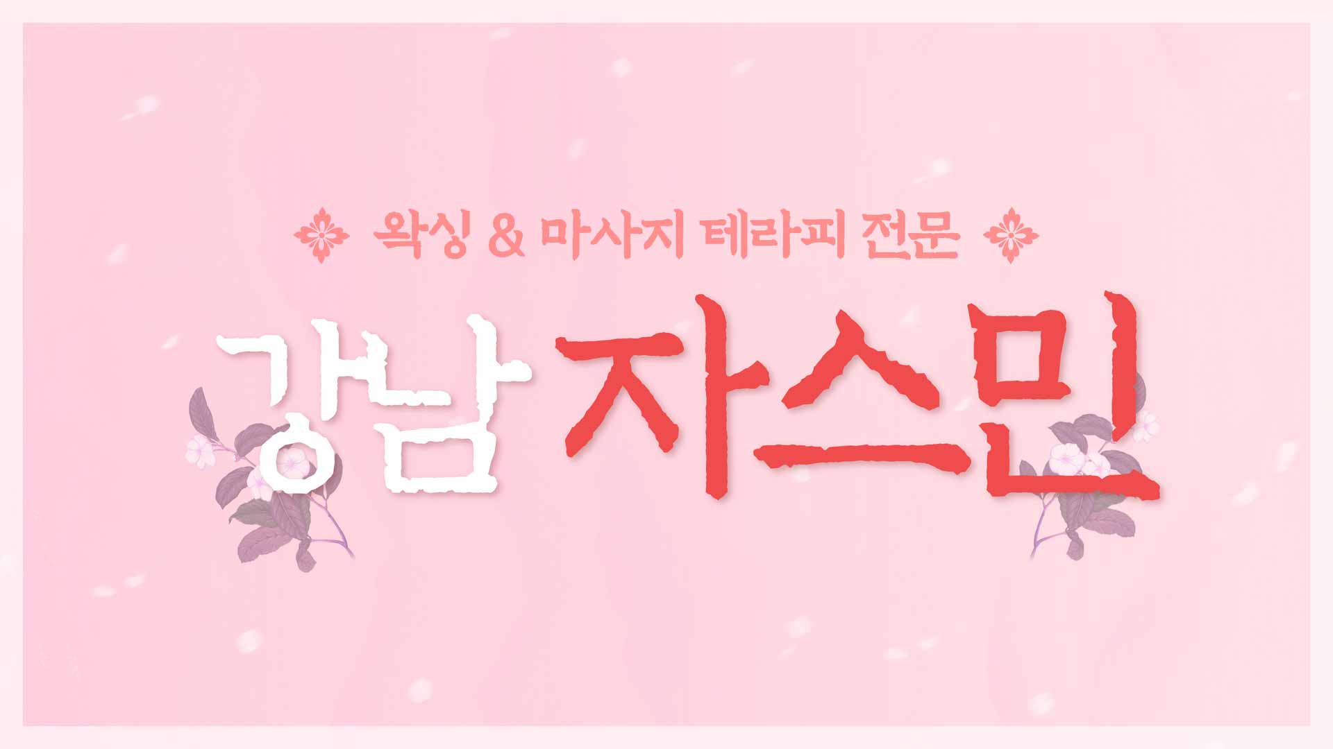 선릉-1인샵 자스민(강남)