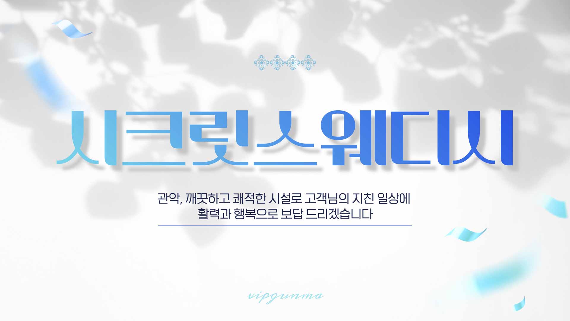 동대문-시크릿스웨디시