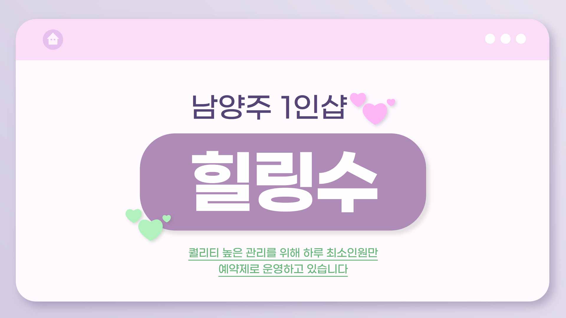 남양주-1인샵 힐링수