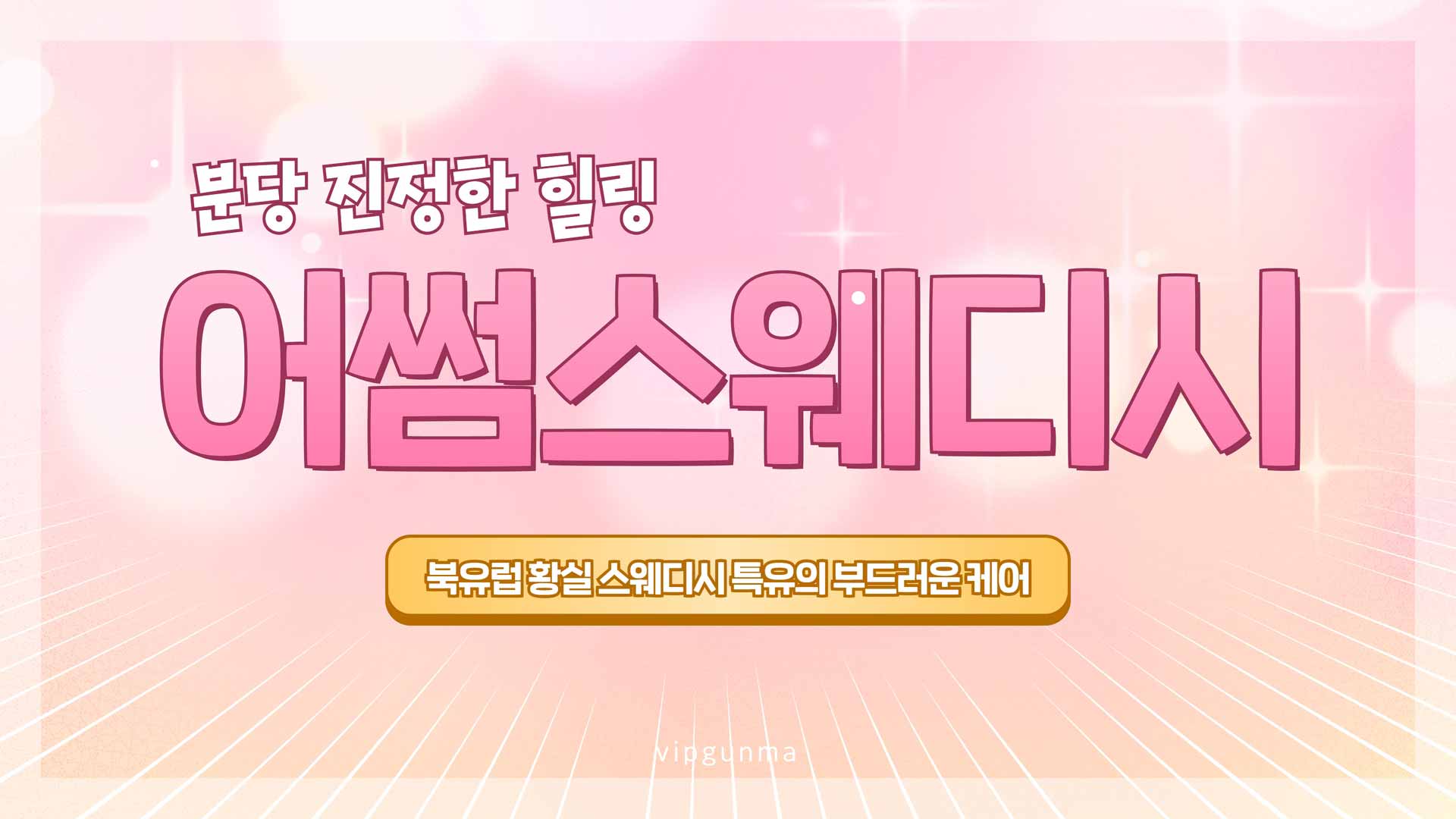 분당-어썸스웨디시