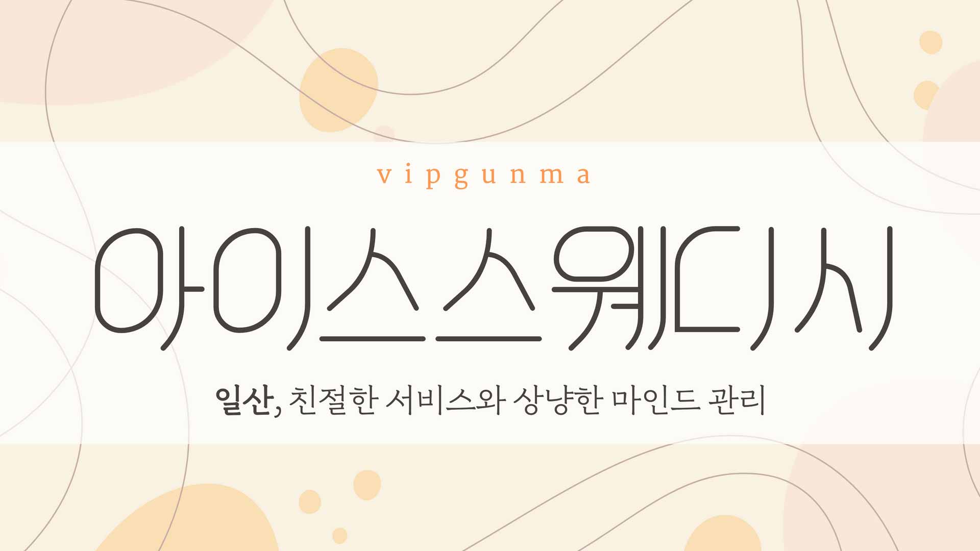 일산-아이스 스웨디시