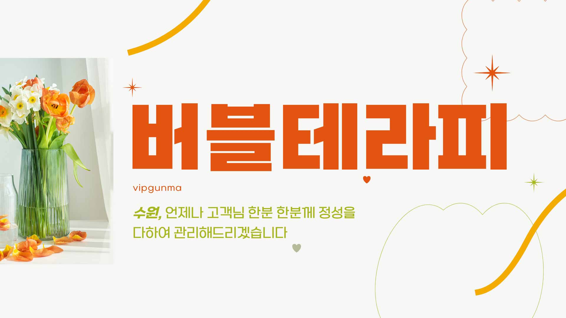 수원-버블테라피