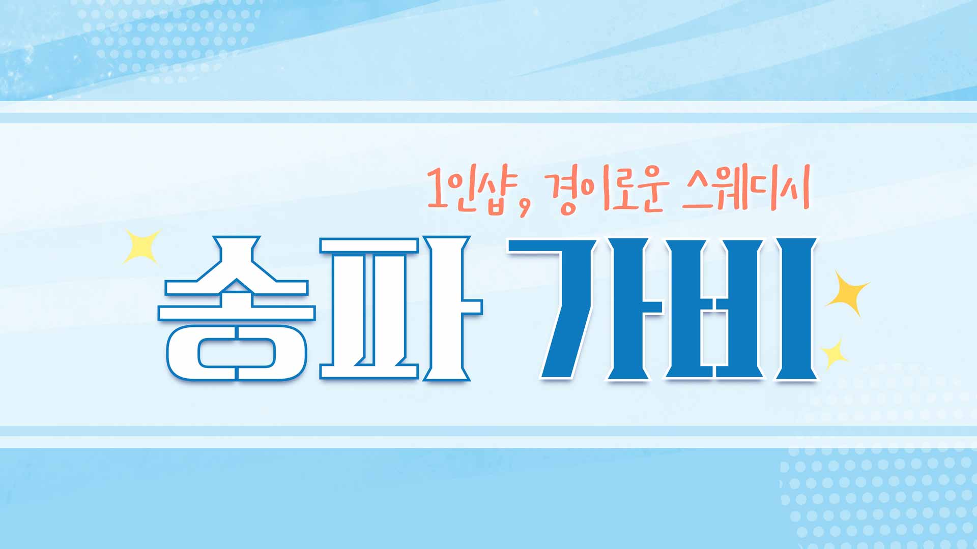 송파-1인샵 가비