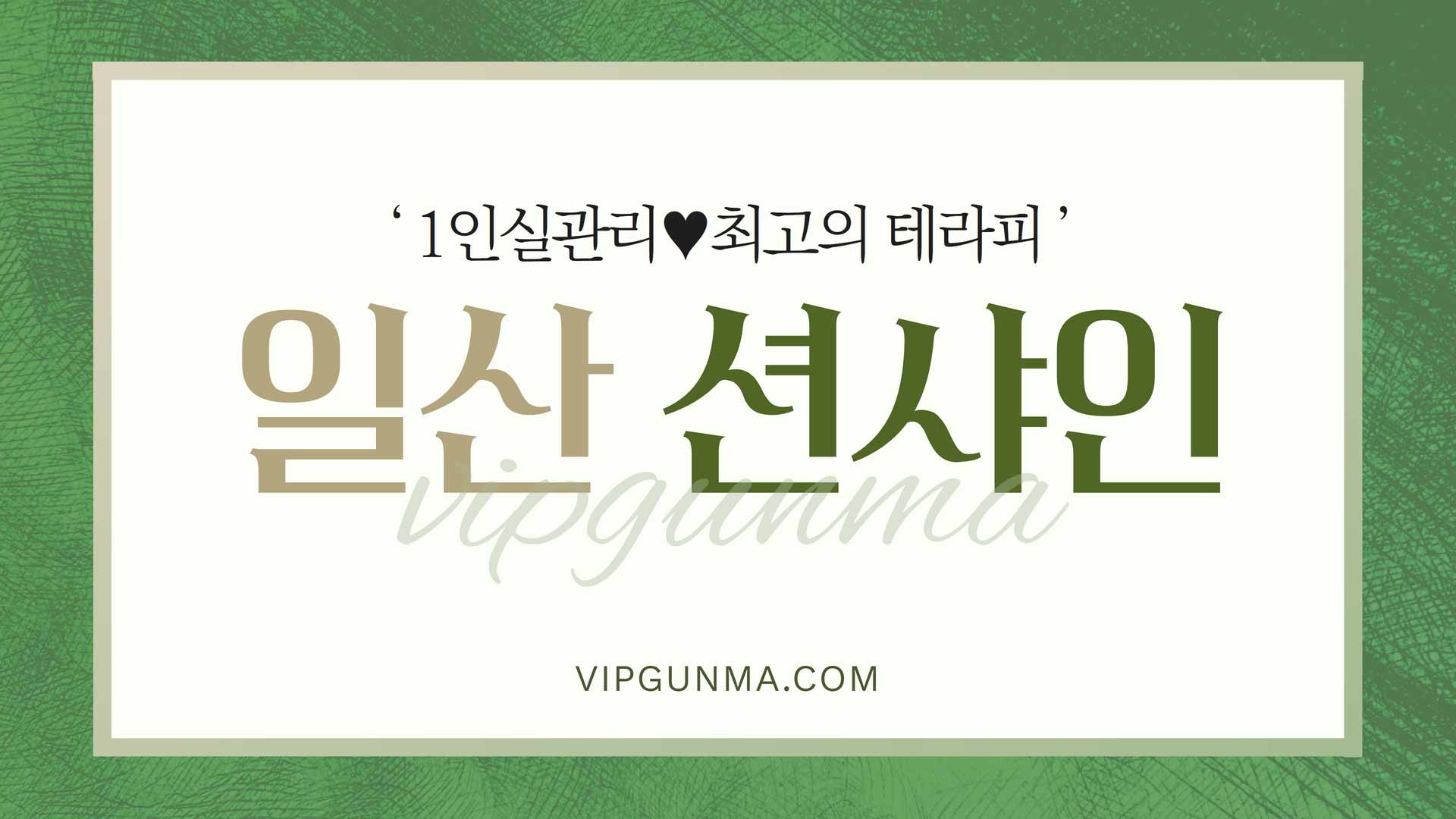 일산-션샤인&아우라