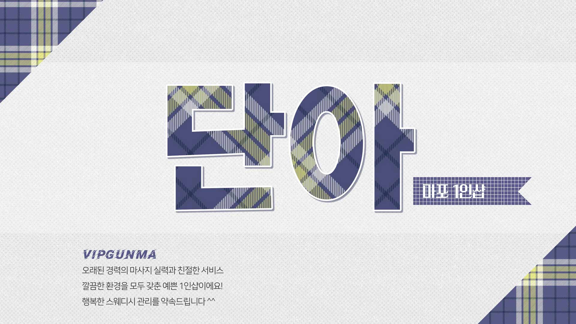 마포-1인샵 단아