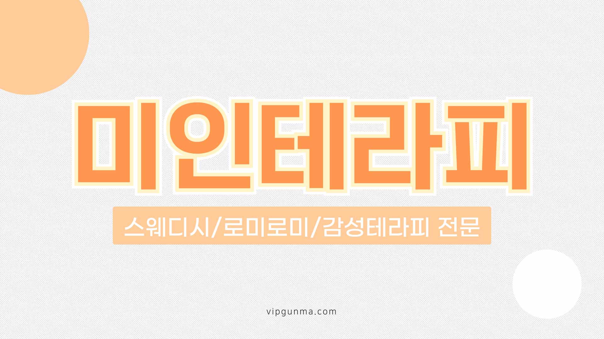 신림-미인테라피