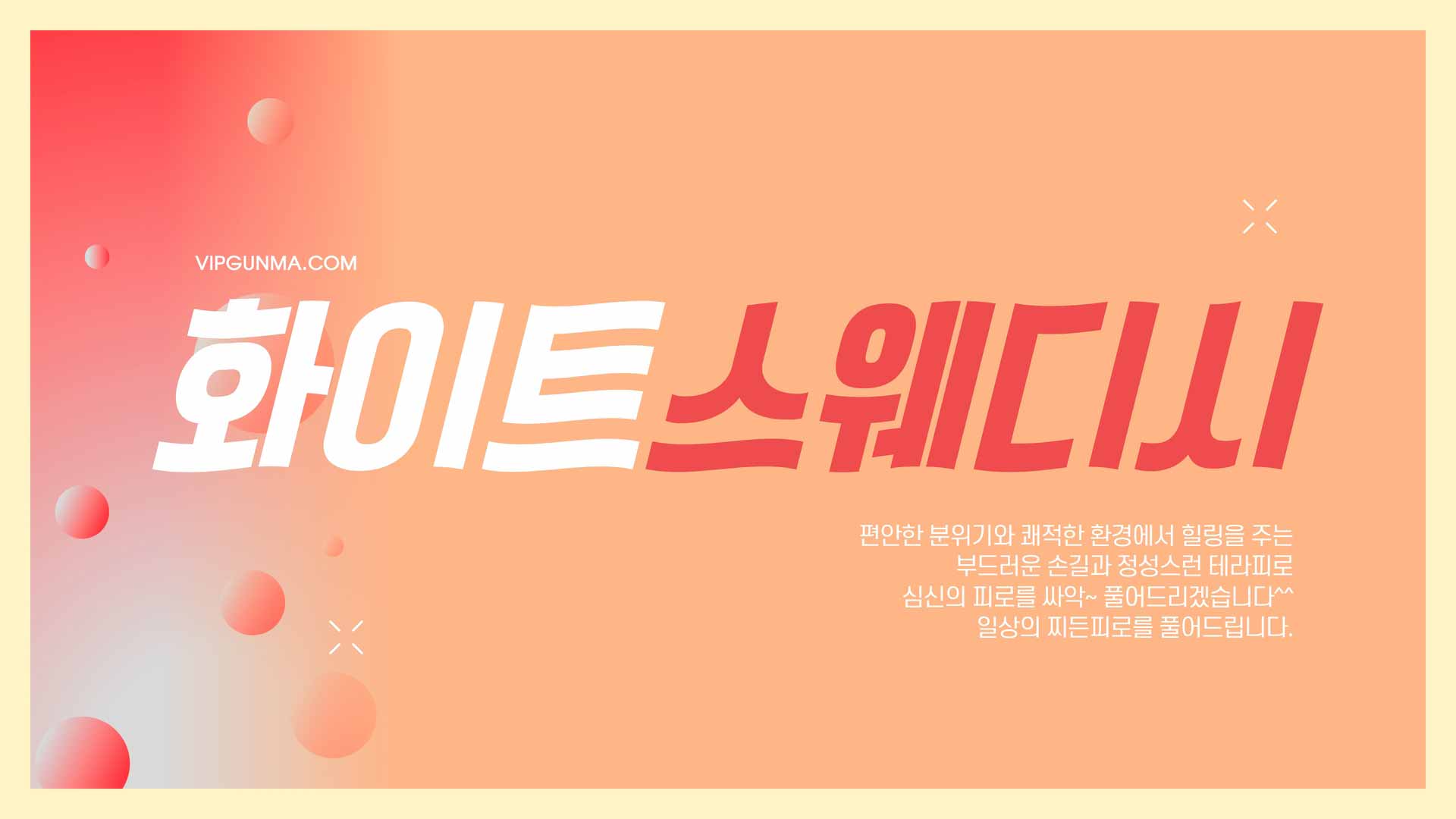 부천-화이트스웨디시