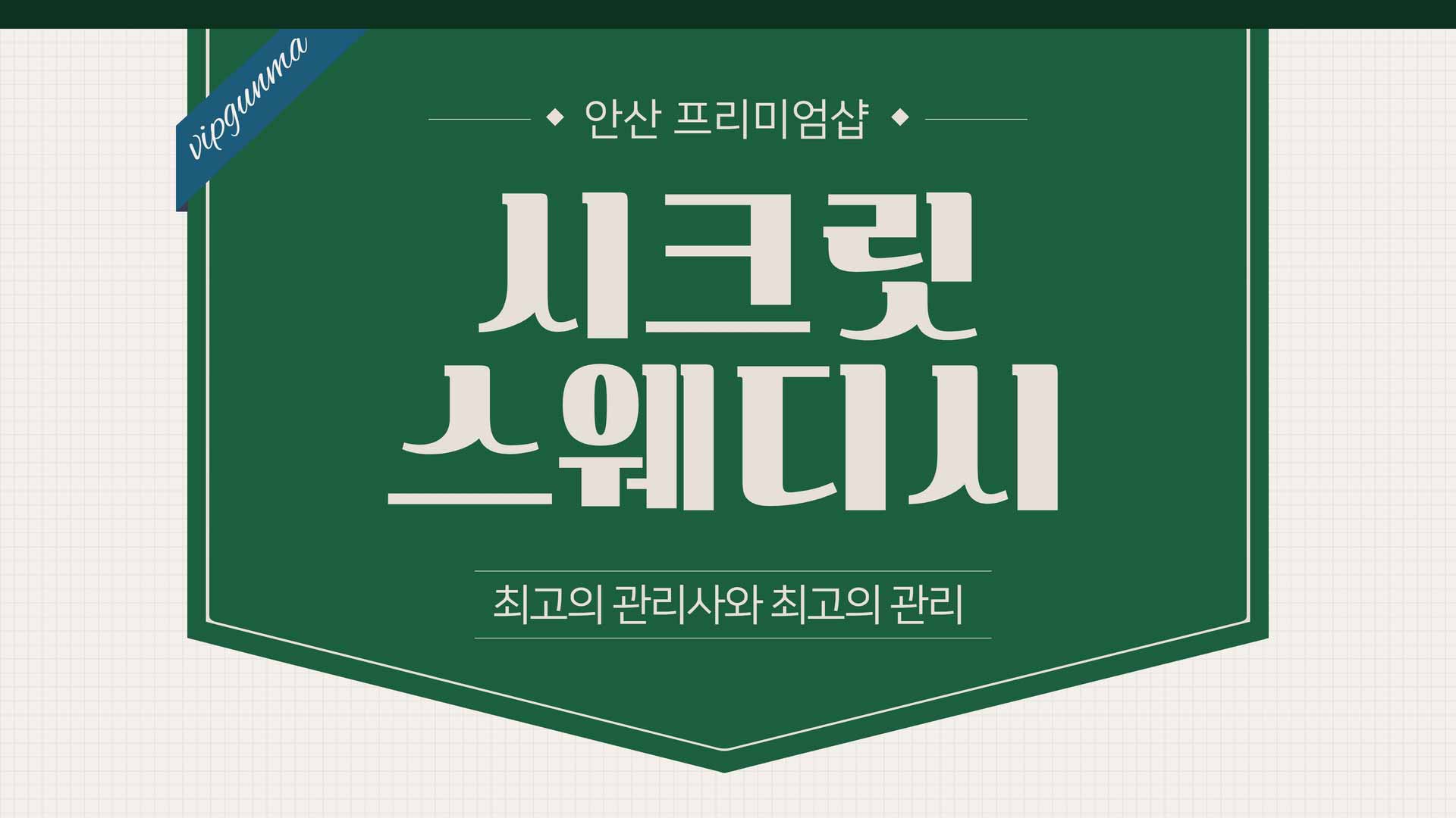 안산-시크릿스웨디시