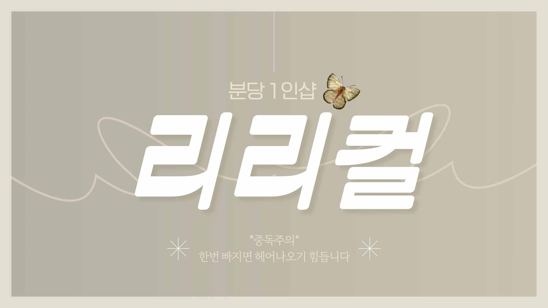 분당-1인샵 리리컬