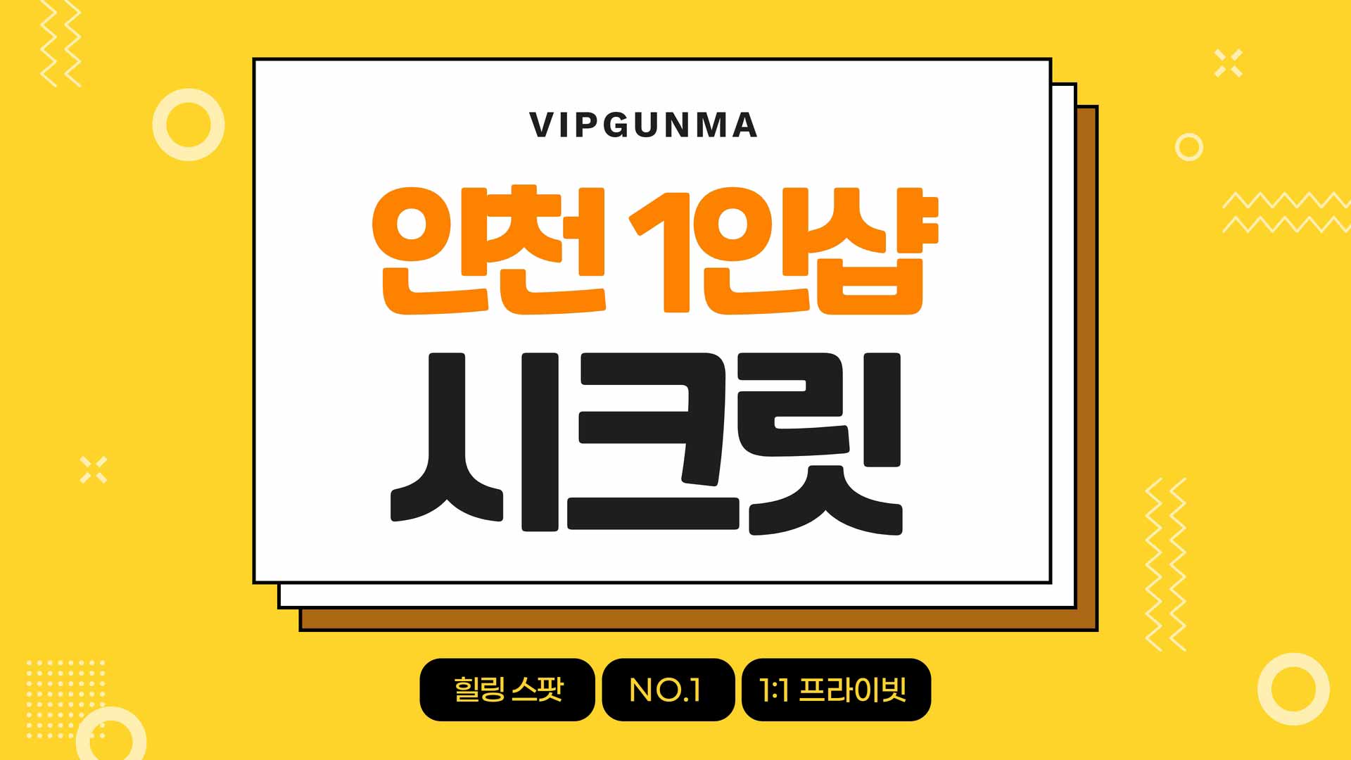 인천-1인샵 시크릿 