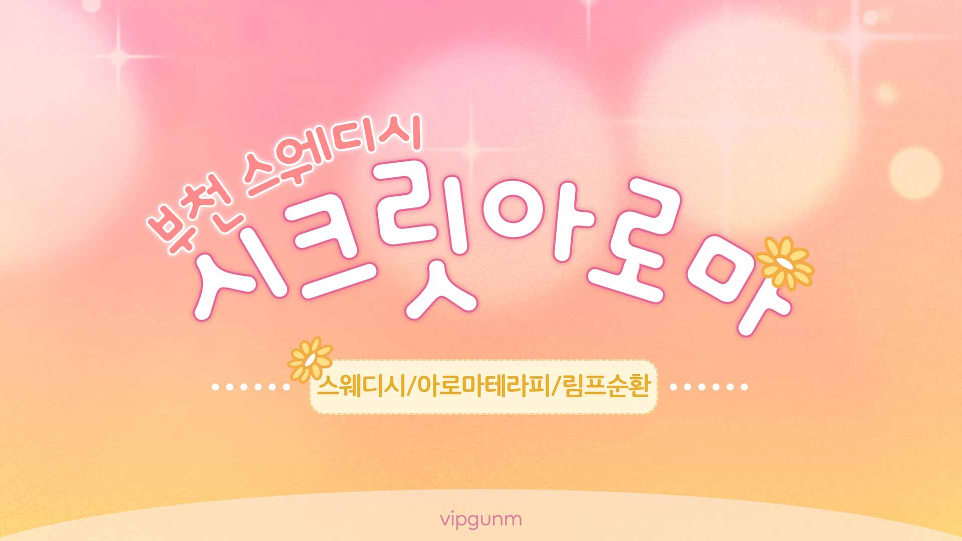 부천-시크릿아로마