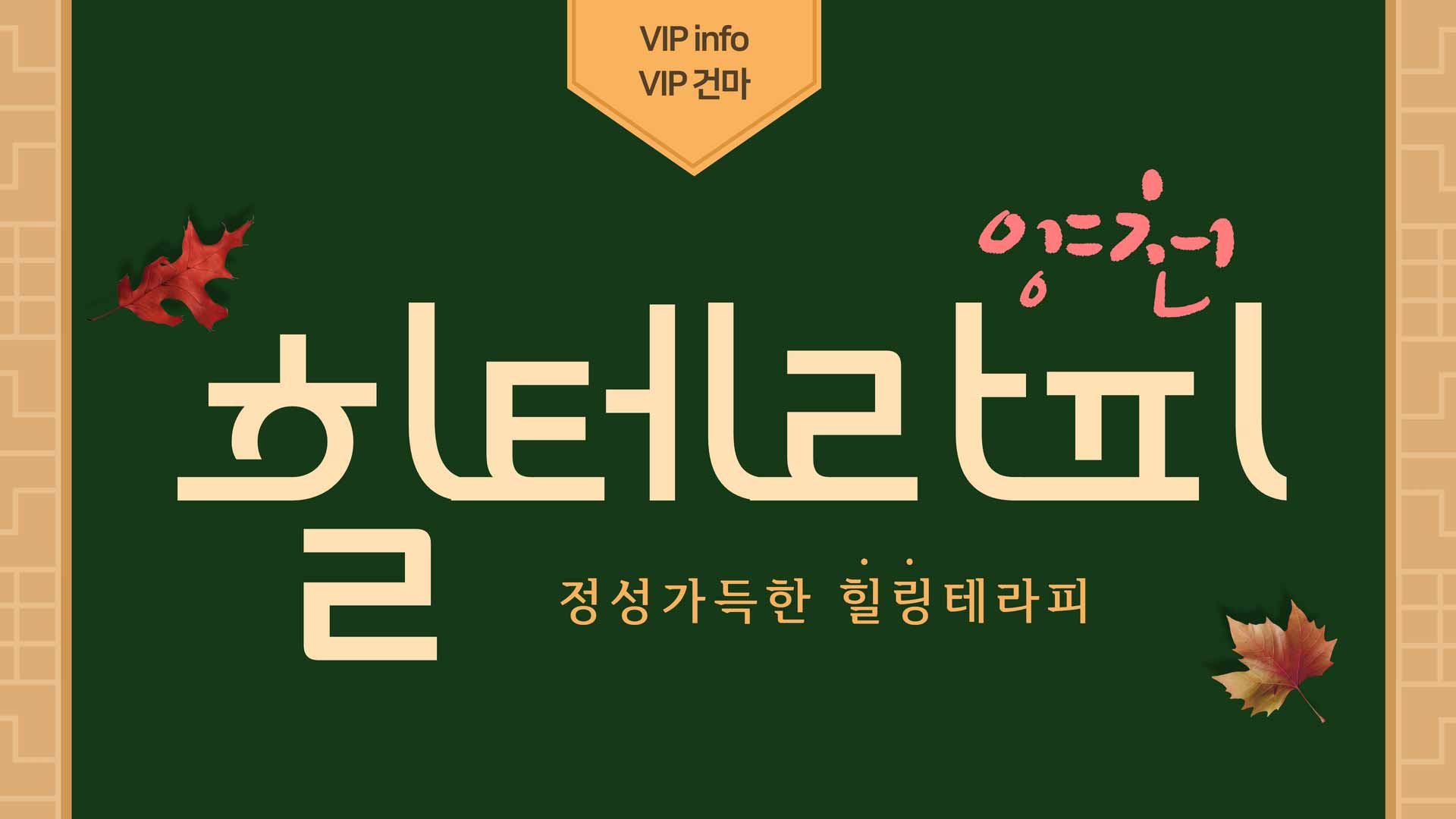 양천-힐테라피(목동)