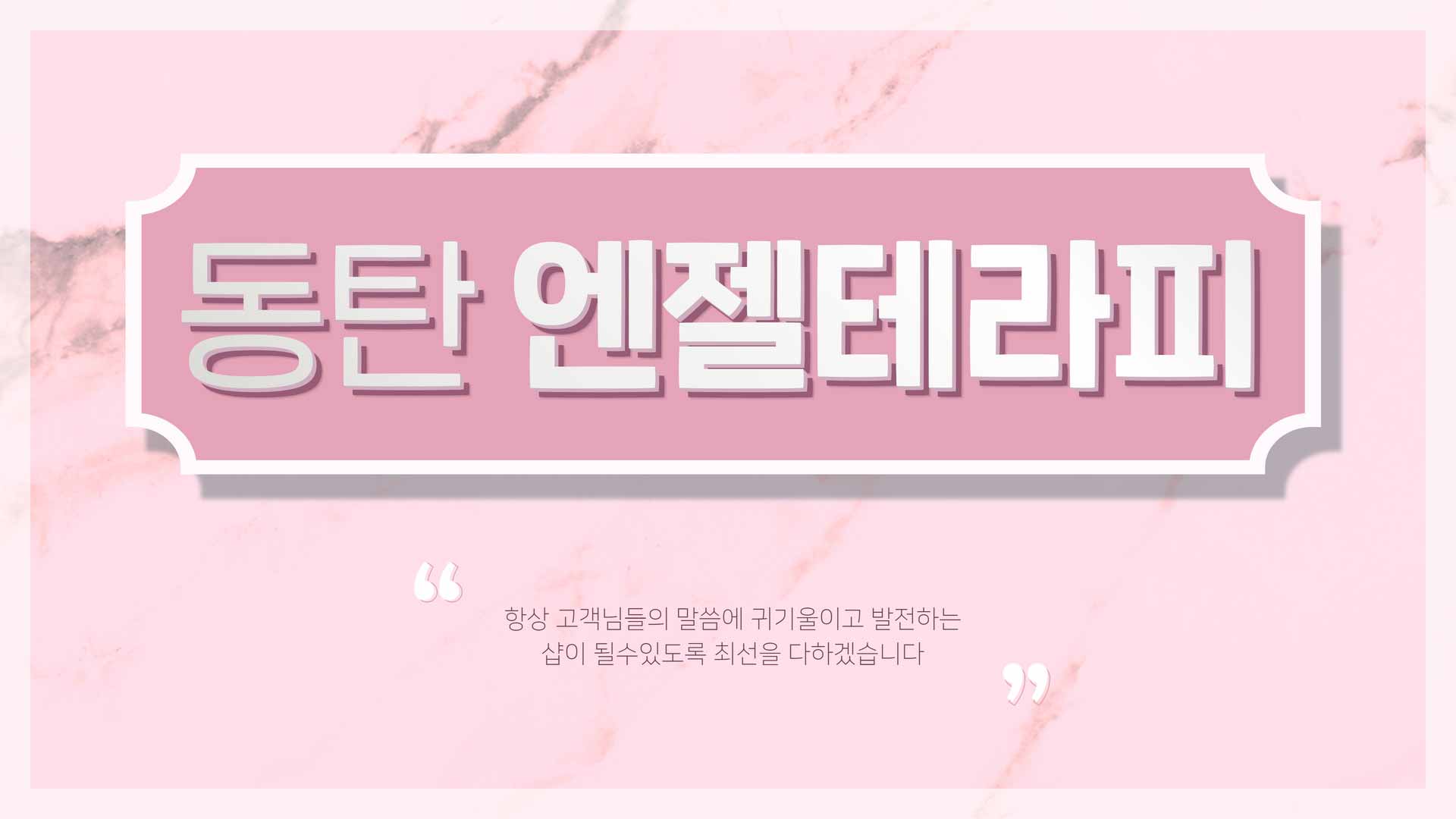 동탄-엔젤테라피