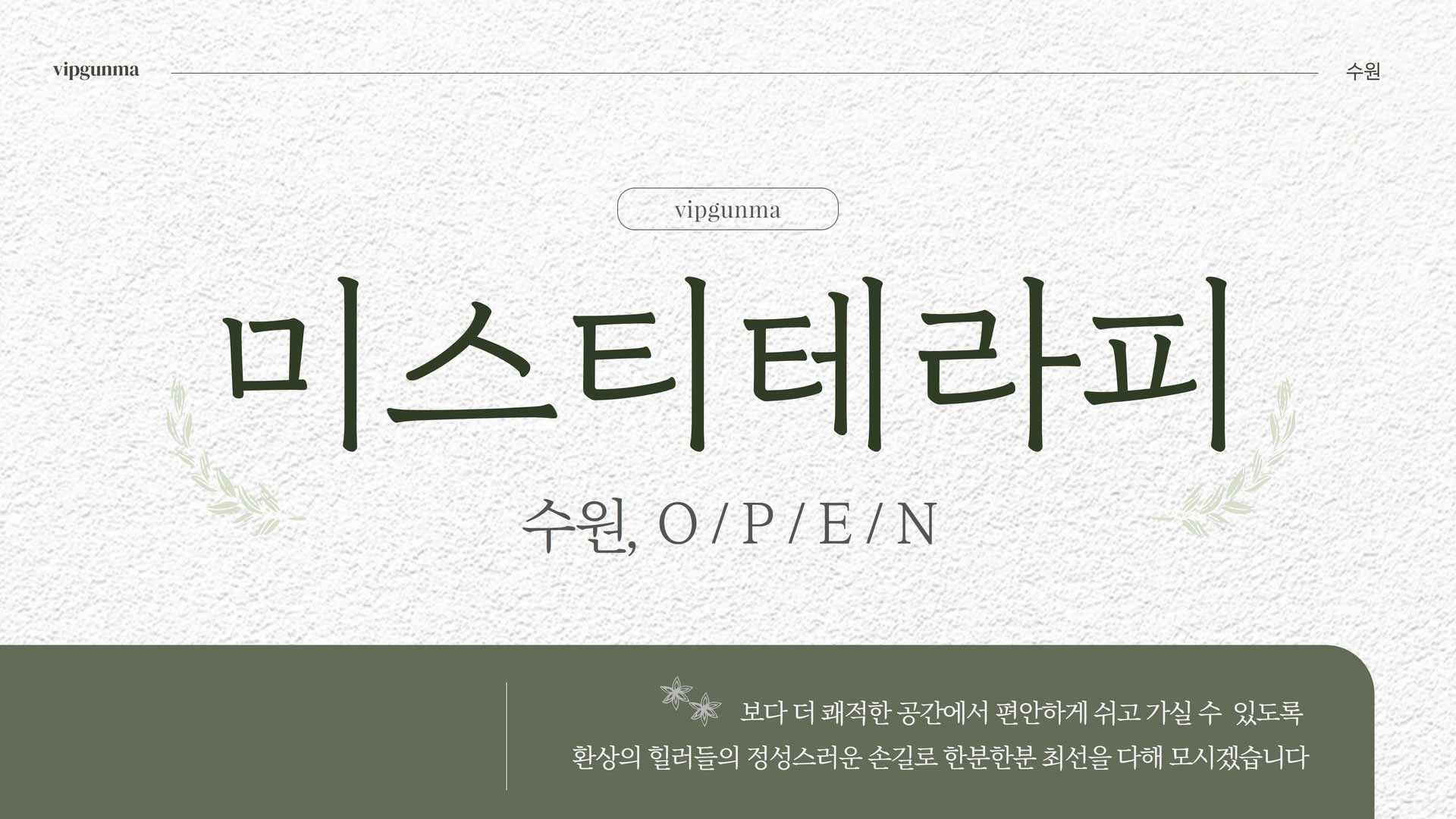 수원-미스티테라피