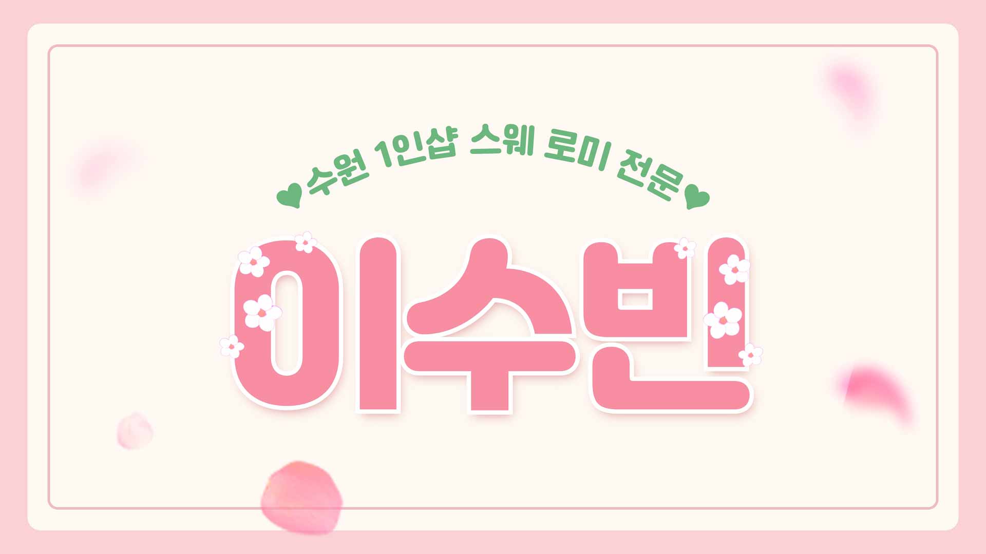 수원-1인샵 이수빈