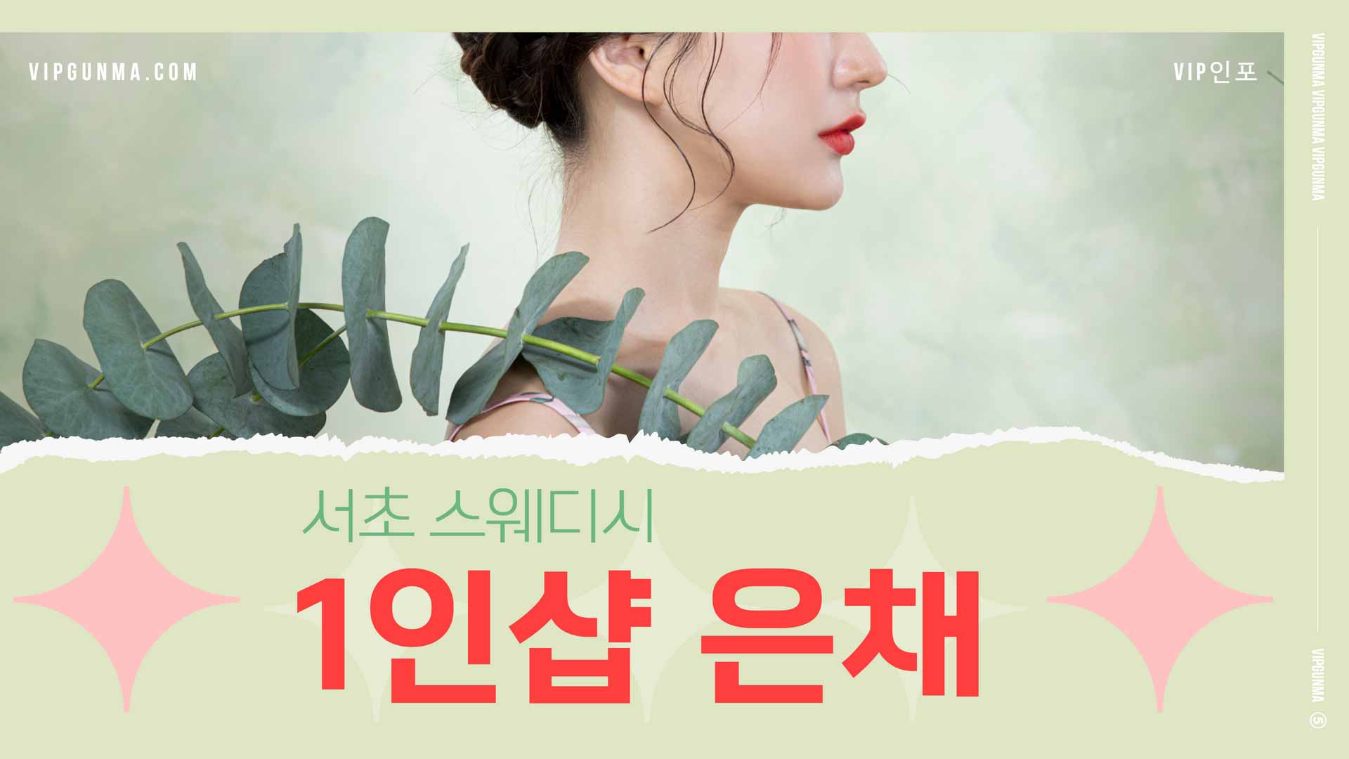 서초-1인샵 은채