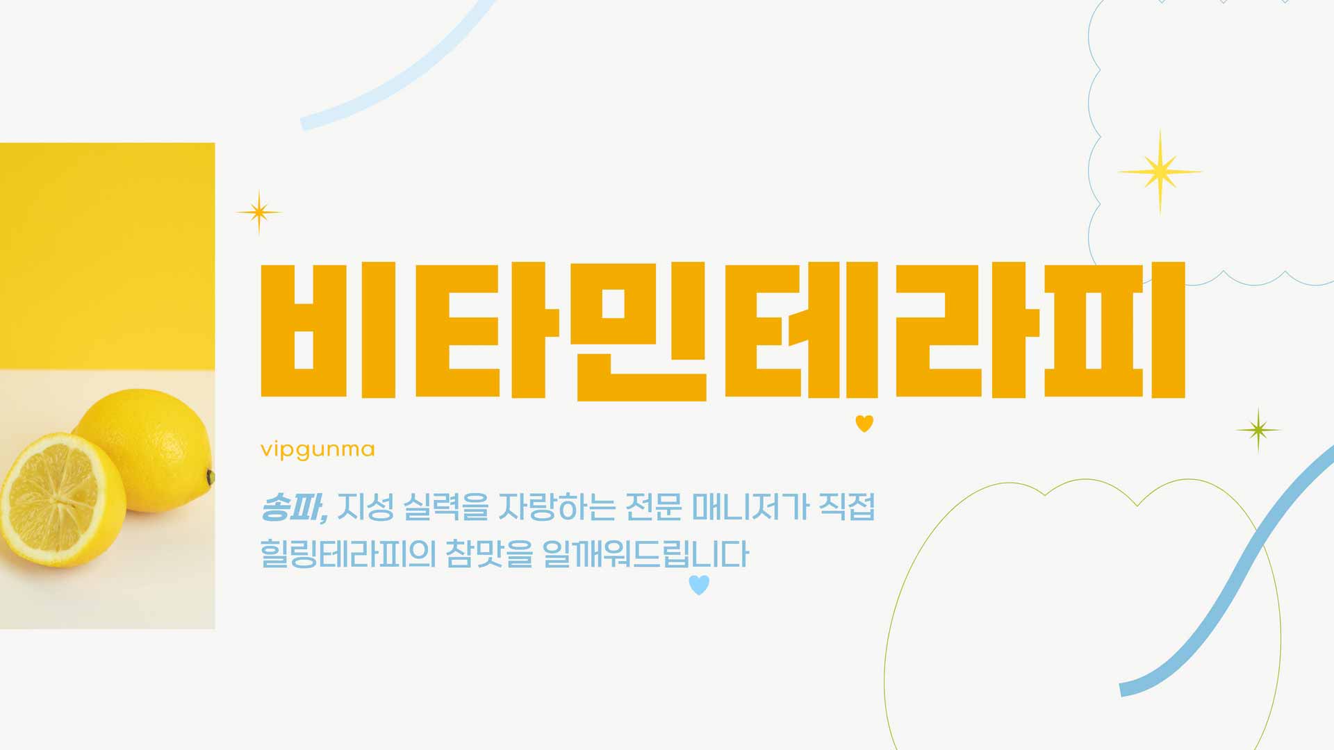 송파-비타민테라피