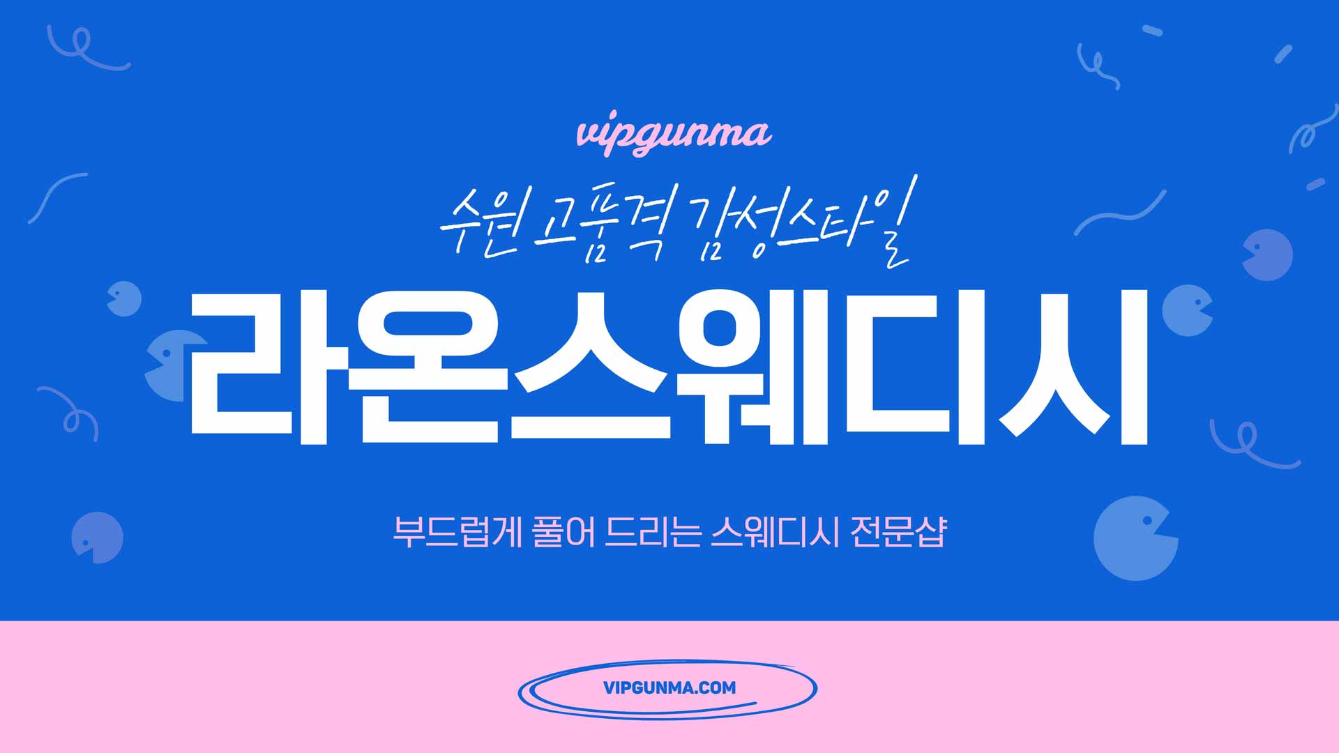 수원-라온스웨디시