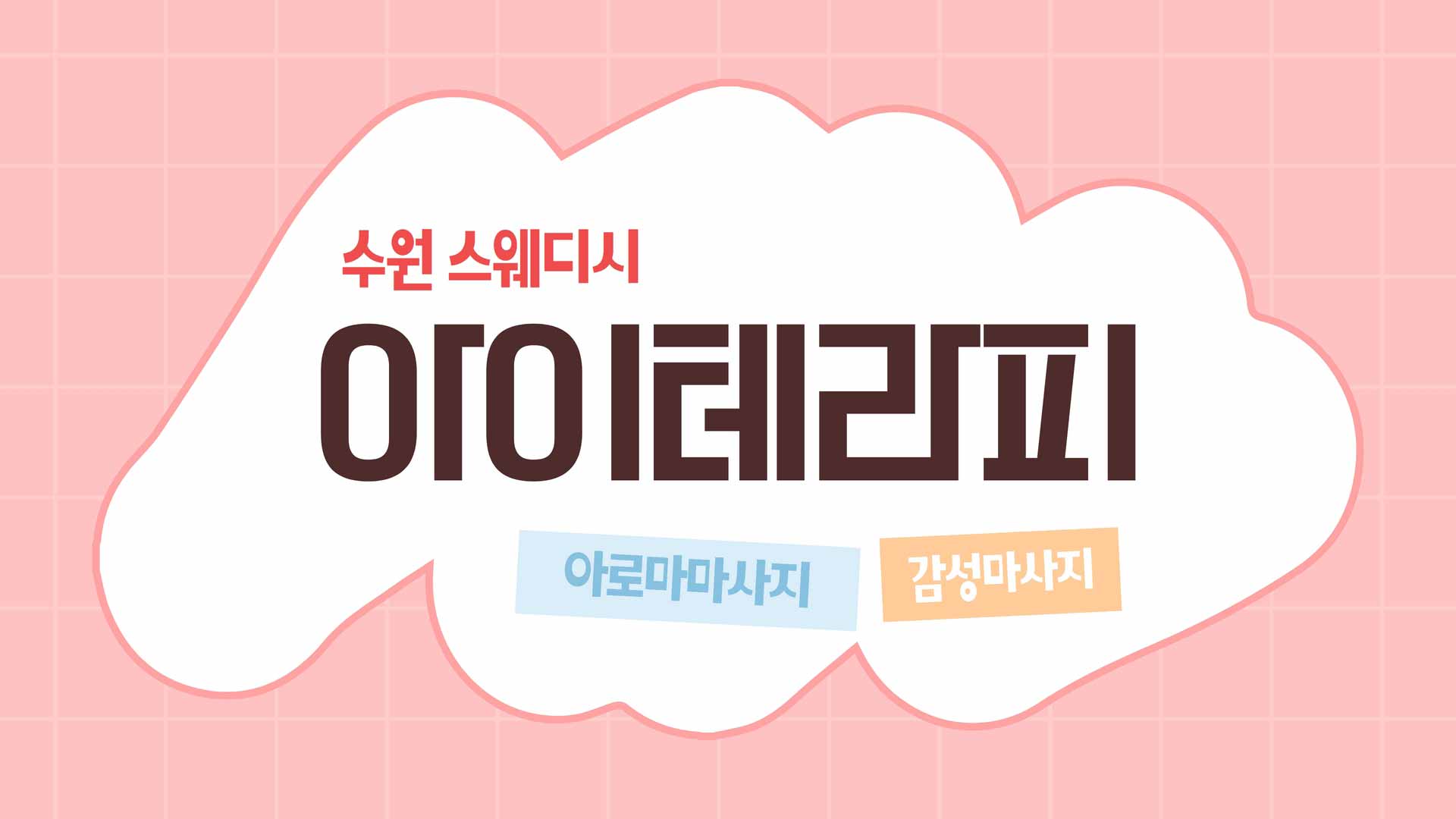 수원-아이테라피