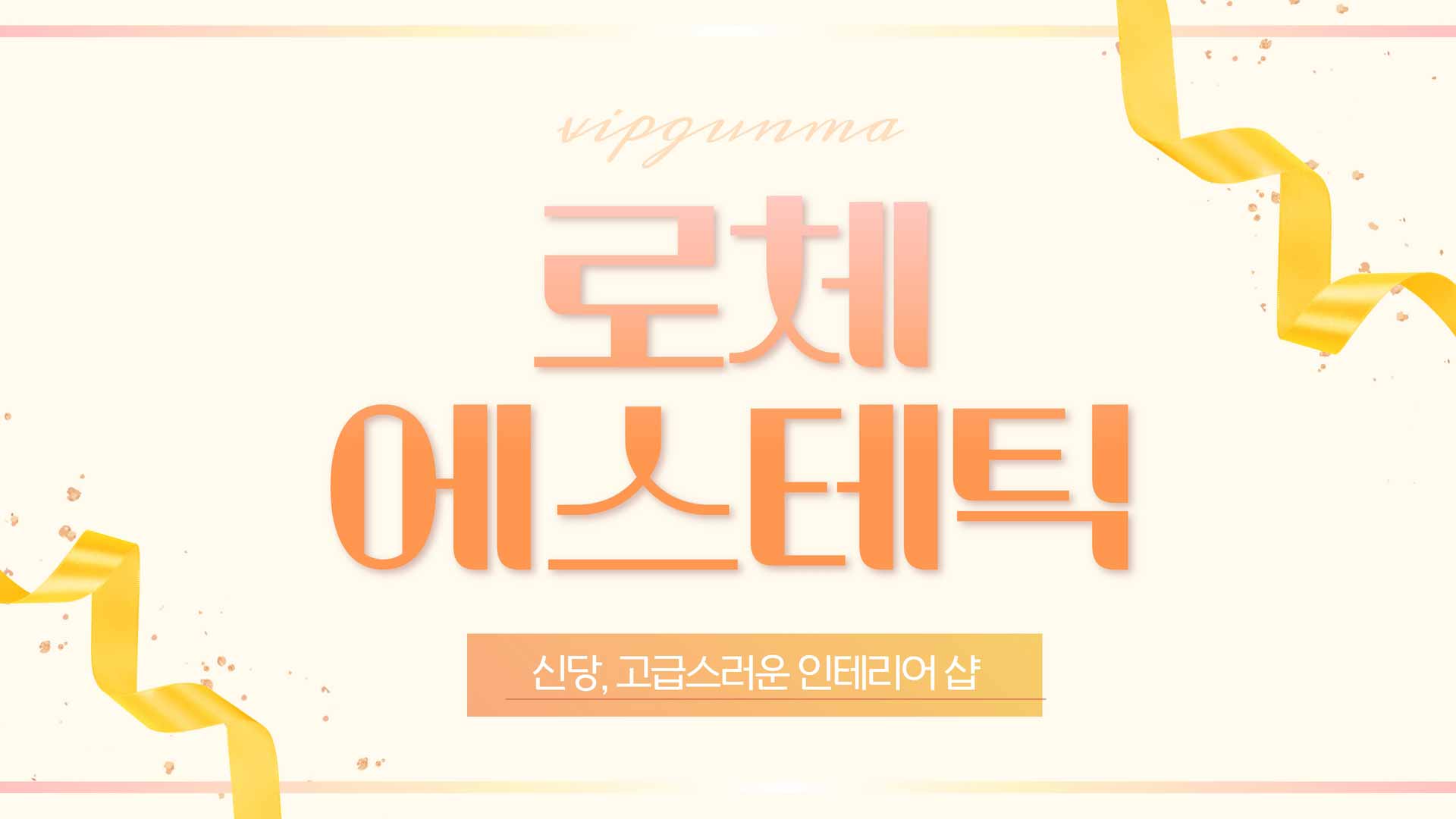 신당-로체에스테틱