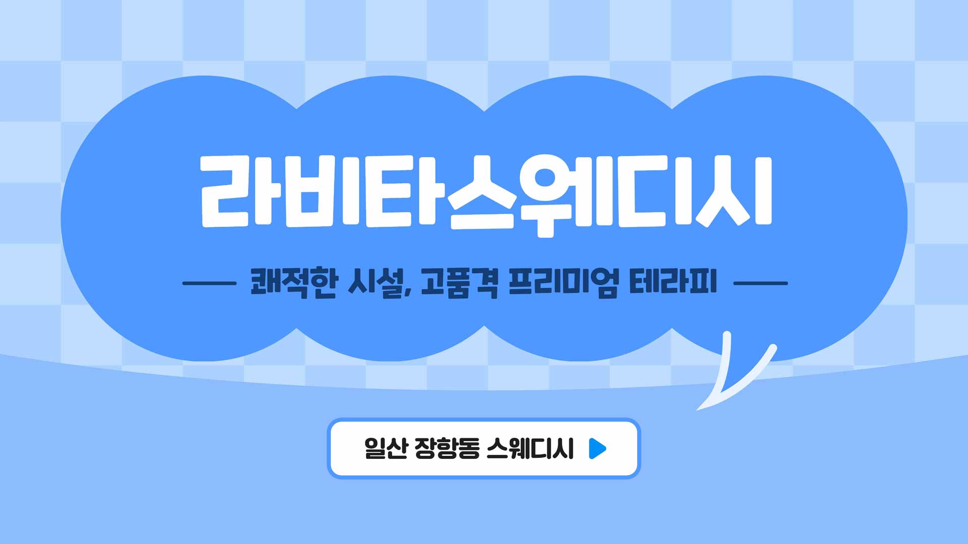 일산-라비타테라피