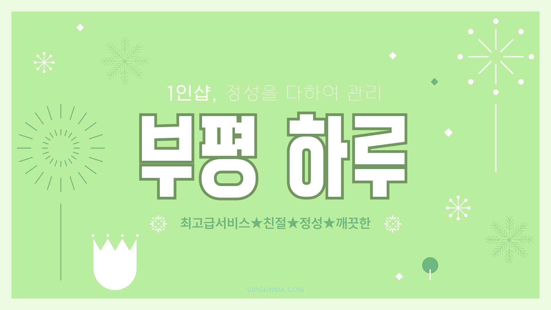 부평-1인샵 하루