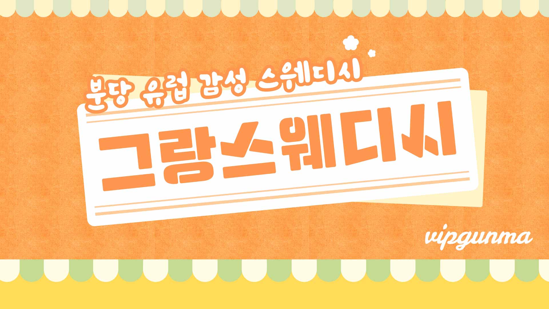 분당-그랑스웨디시