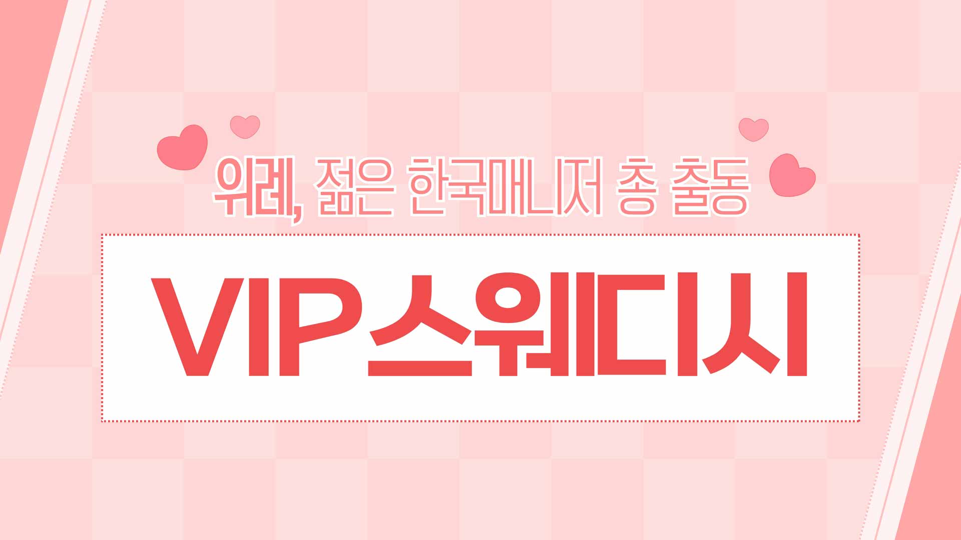 위례-VIP스웨디시