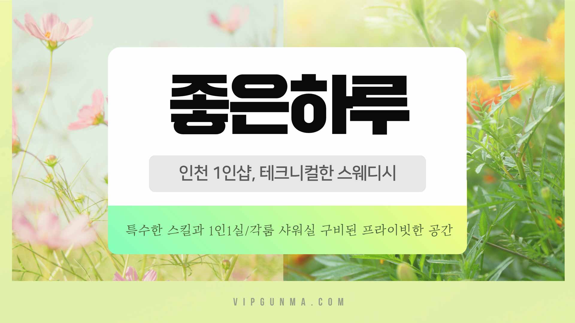 인천-1인샵 좋은하루