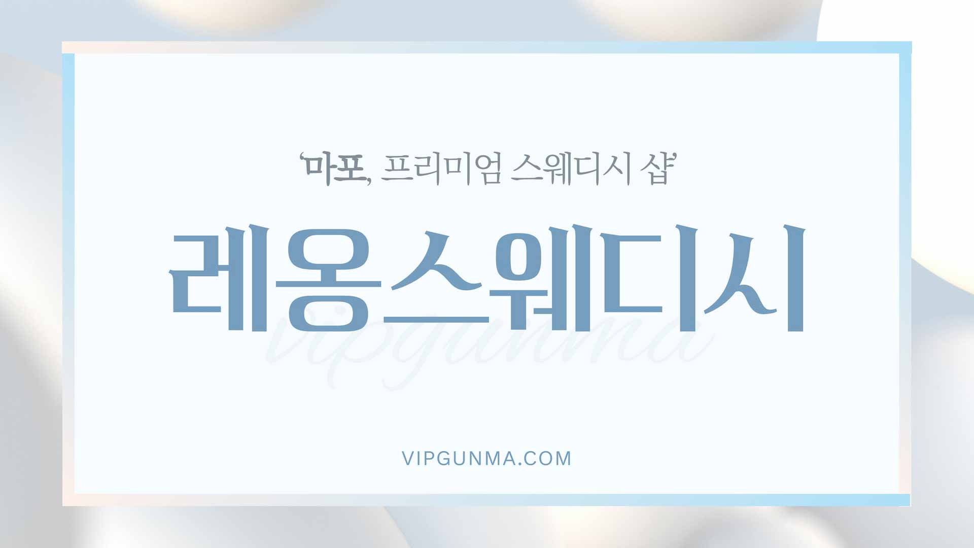 마포-레옹테라피