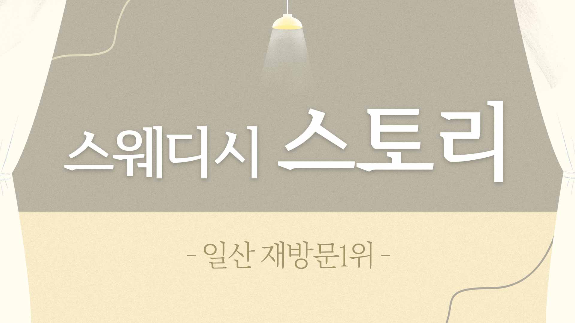 일산-스웨디시 스토리