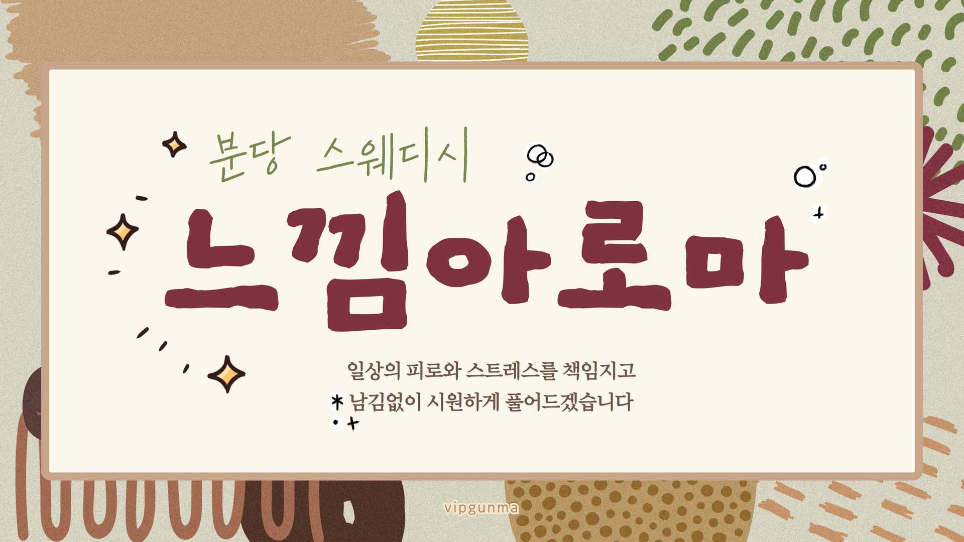 분당-느낌아로마