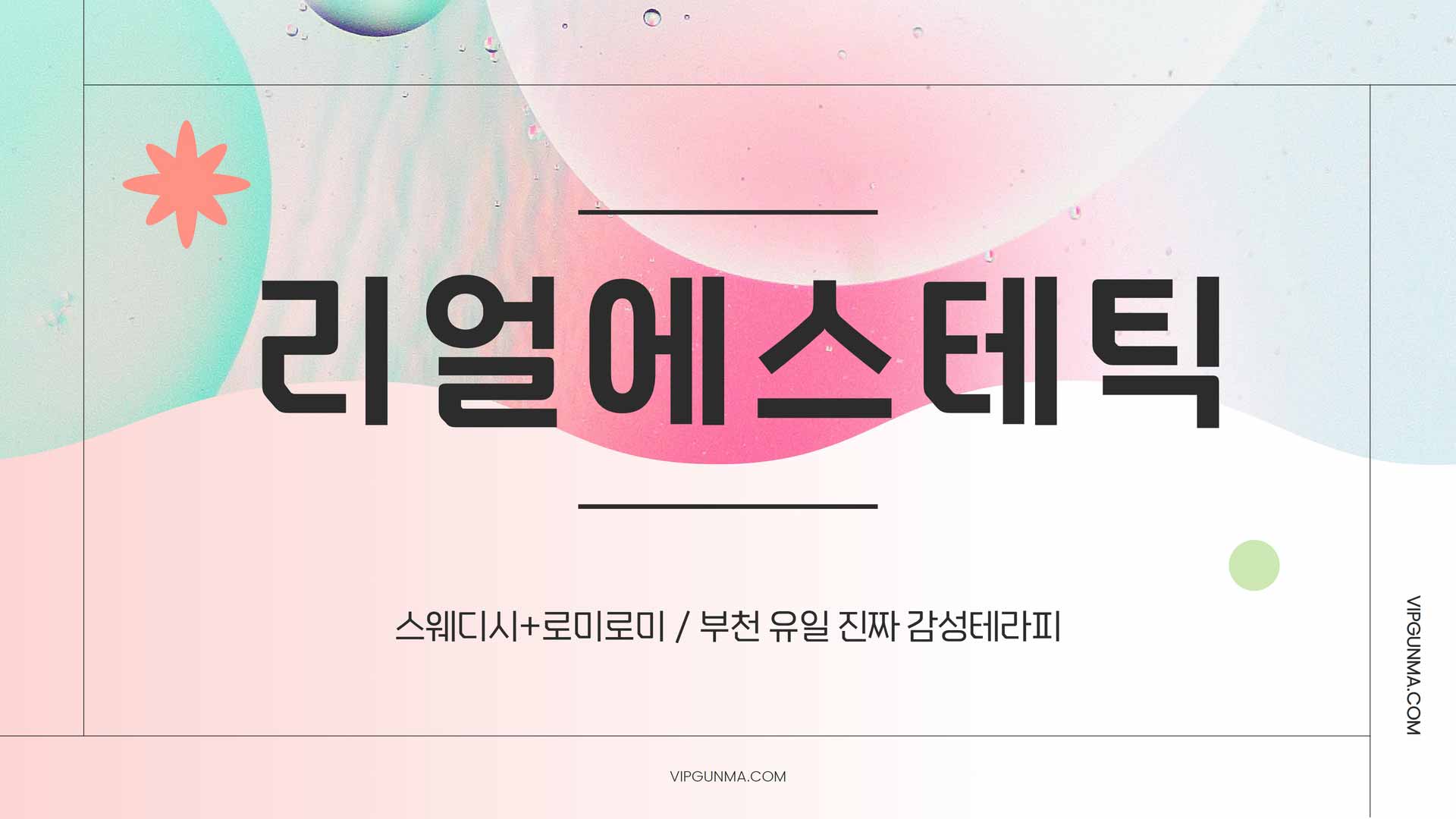 부천-리얼에스테틱