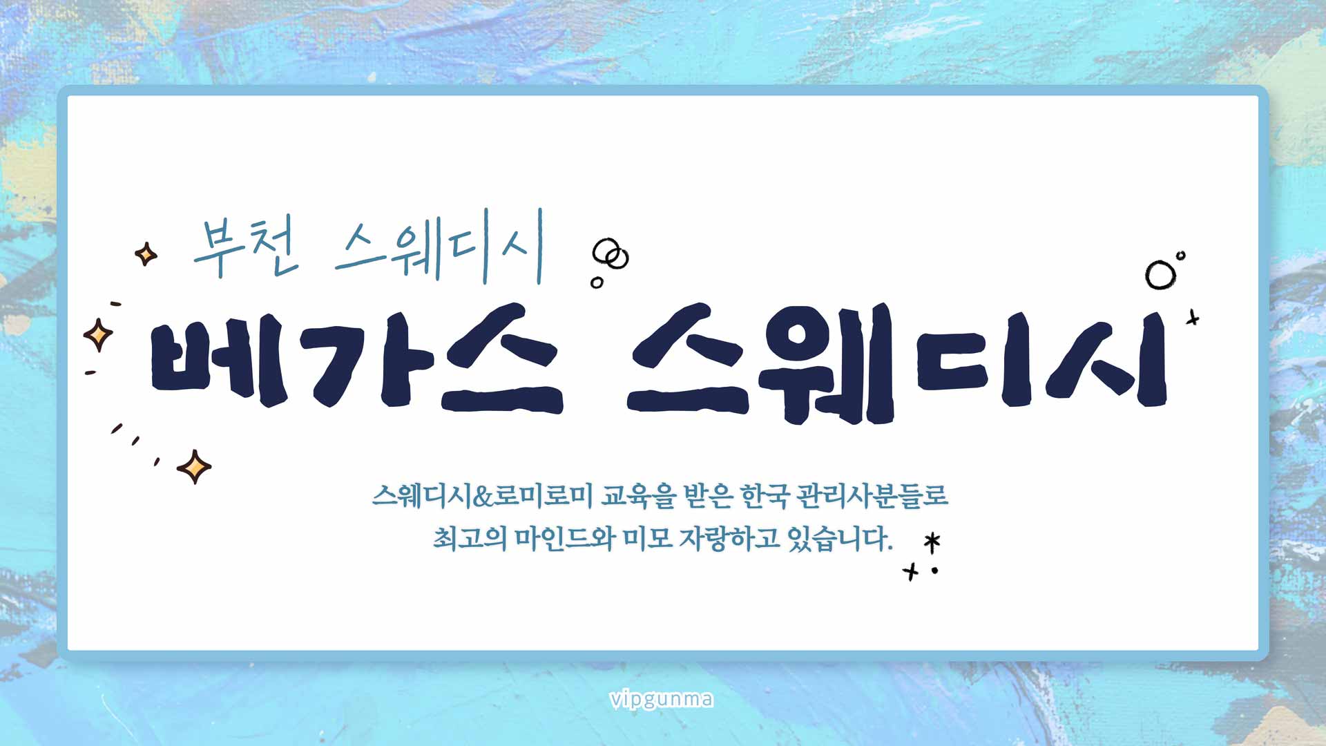 부천-베가스 스웨디시